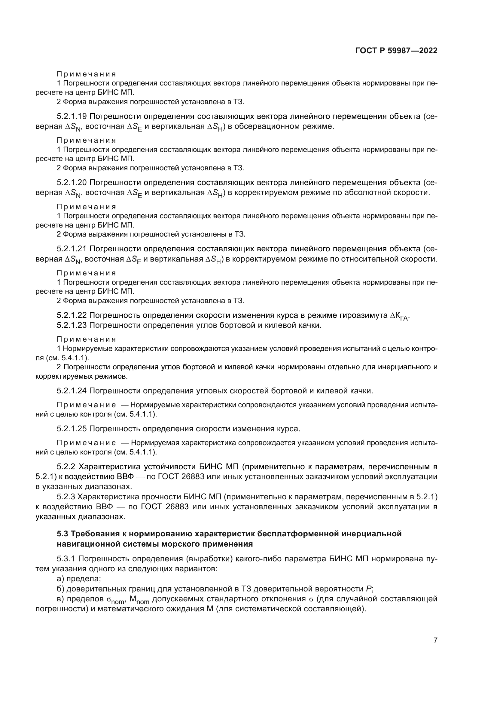 ГОСТ Р 59987-2022