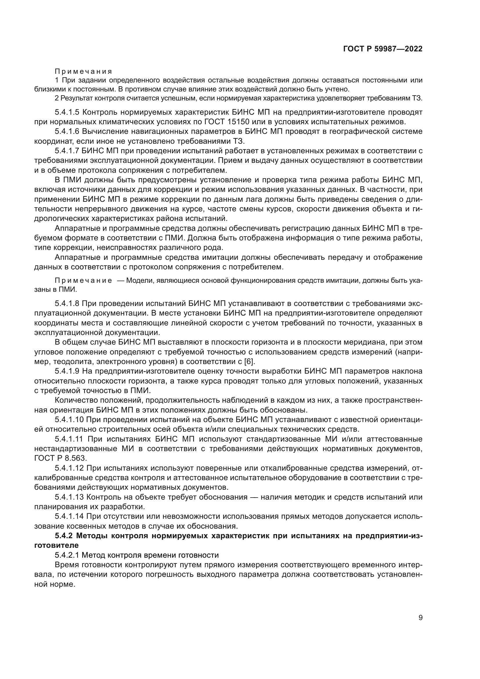 ГОСТ Р 59987-2022