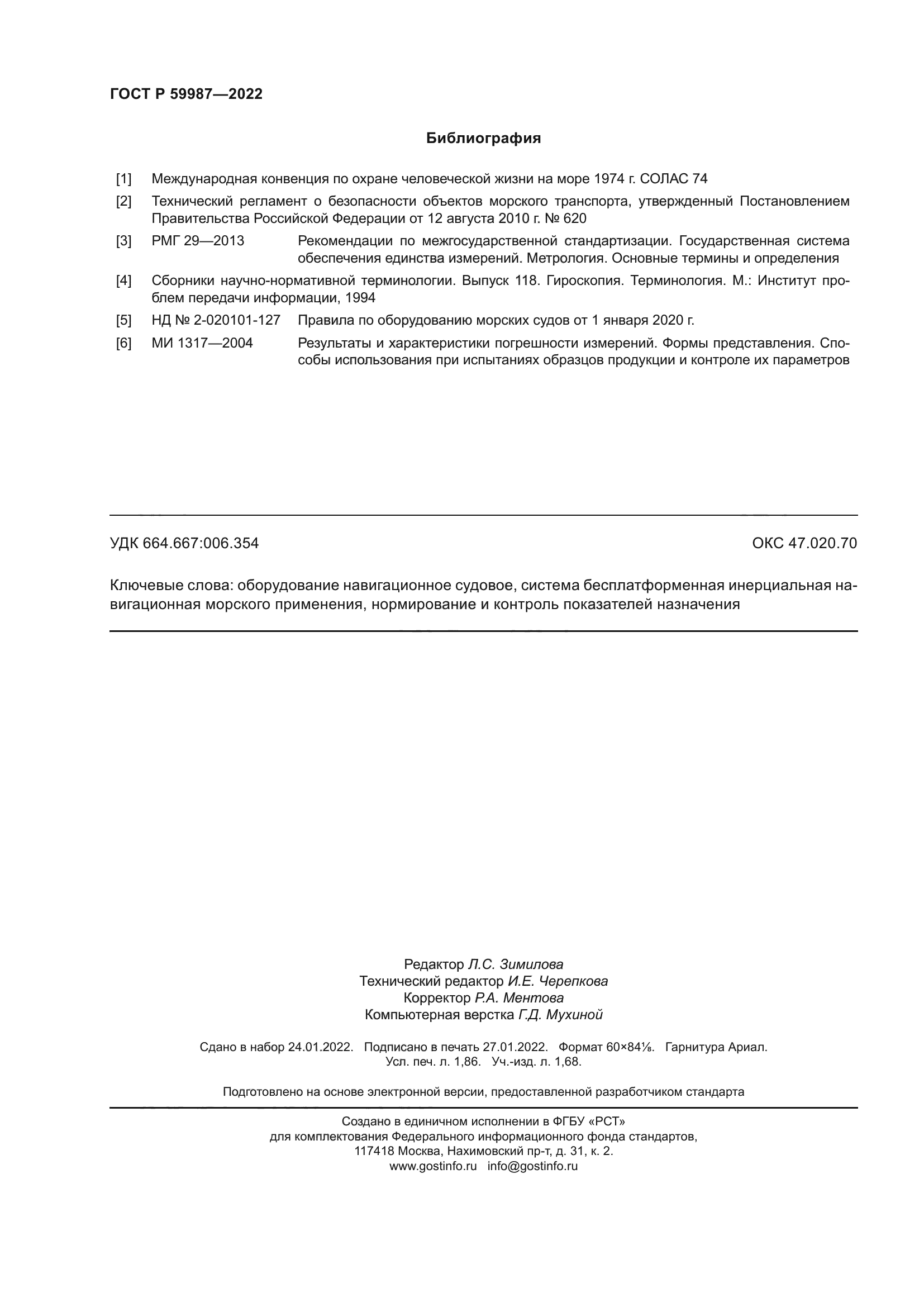 ГОСТ Р 59987-2022