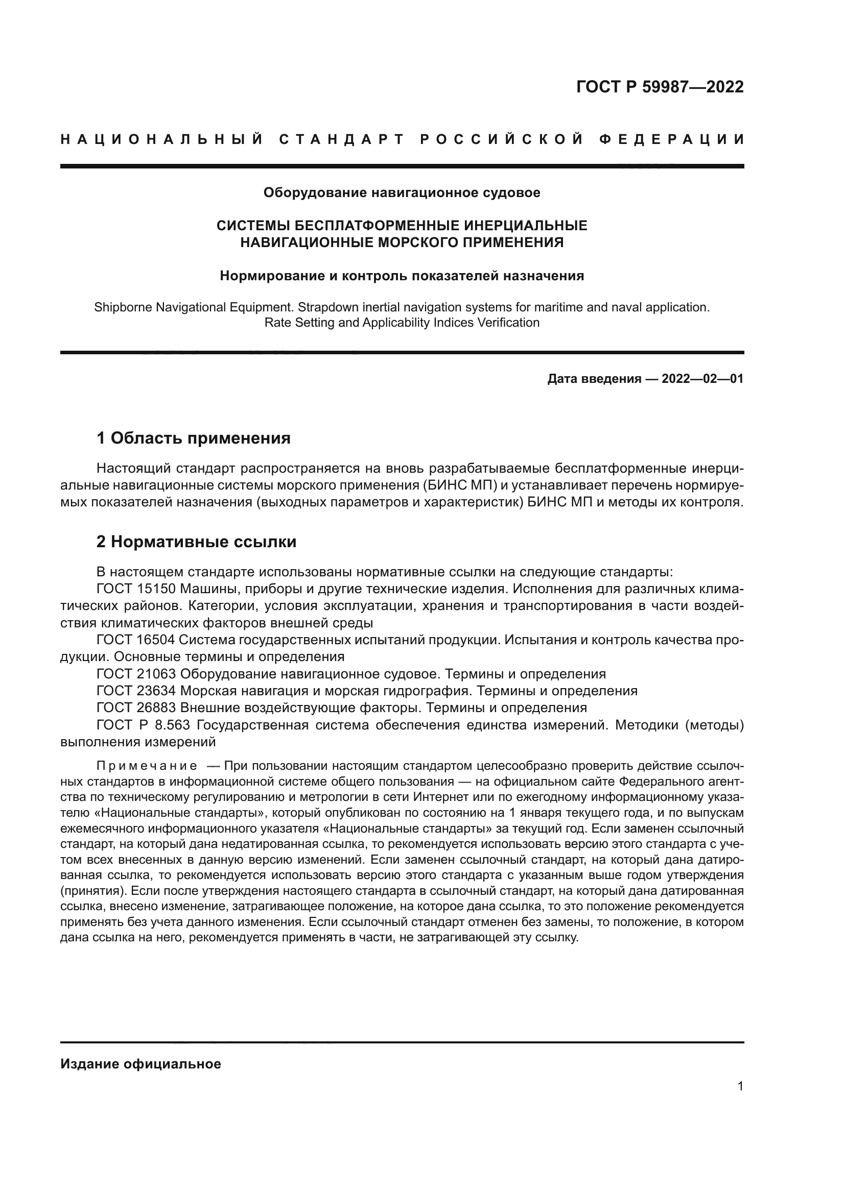 ГОСТ Р 59987-2022