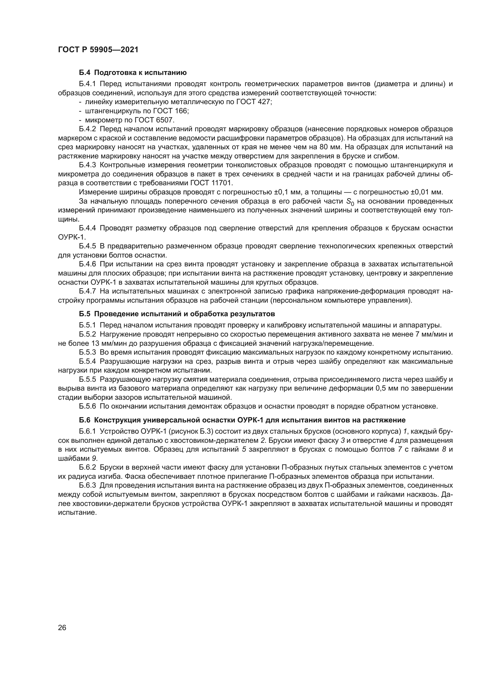 ГОСТ Р 59905-2021