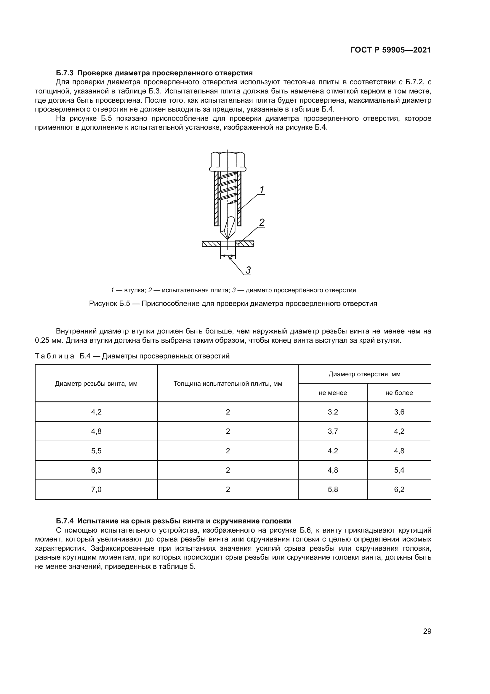 ГОСТ Р 59905-2021