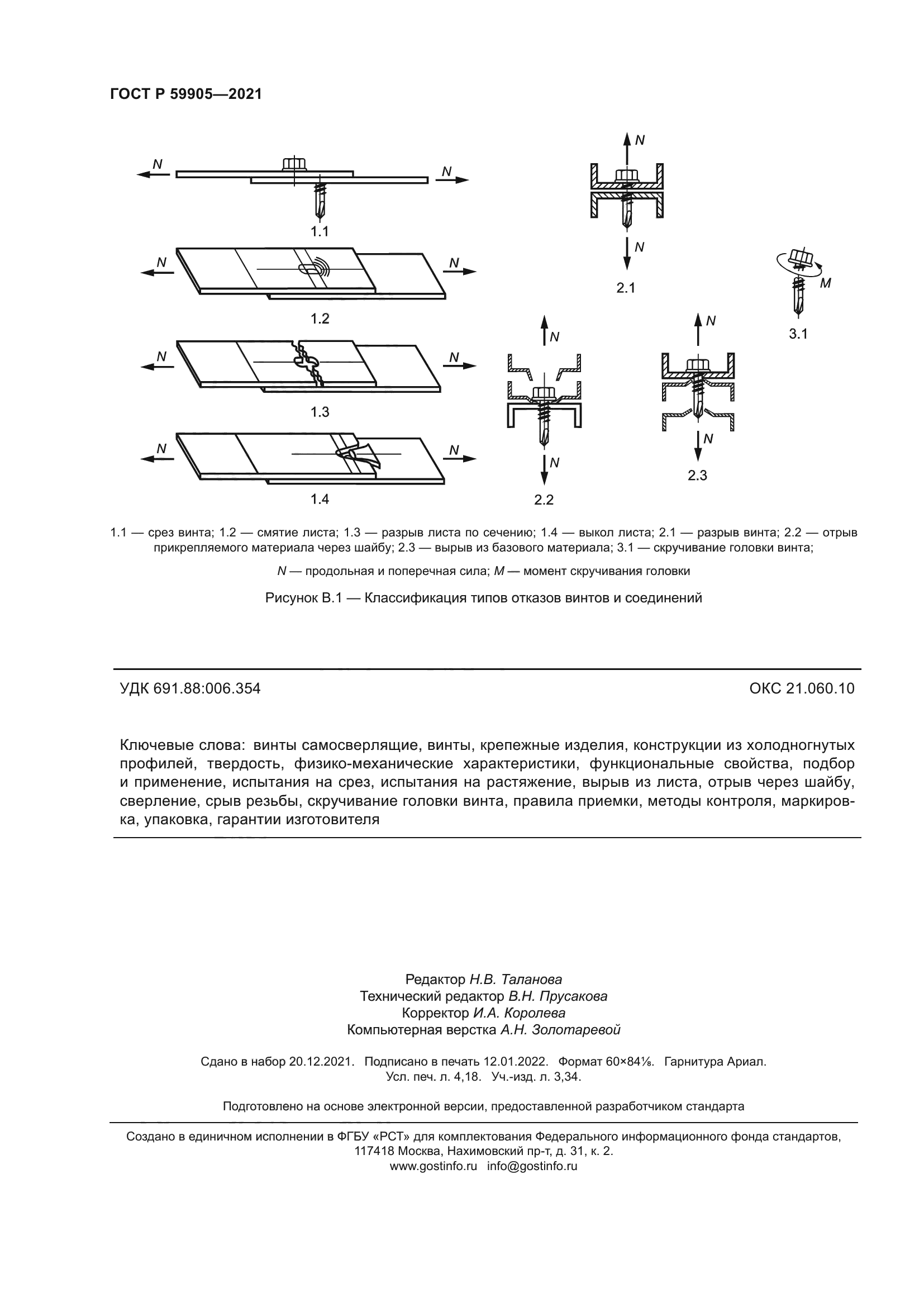 ГОСТ Р 59905-2021