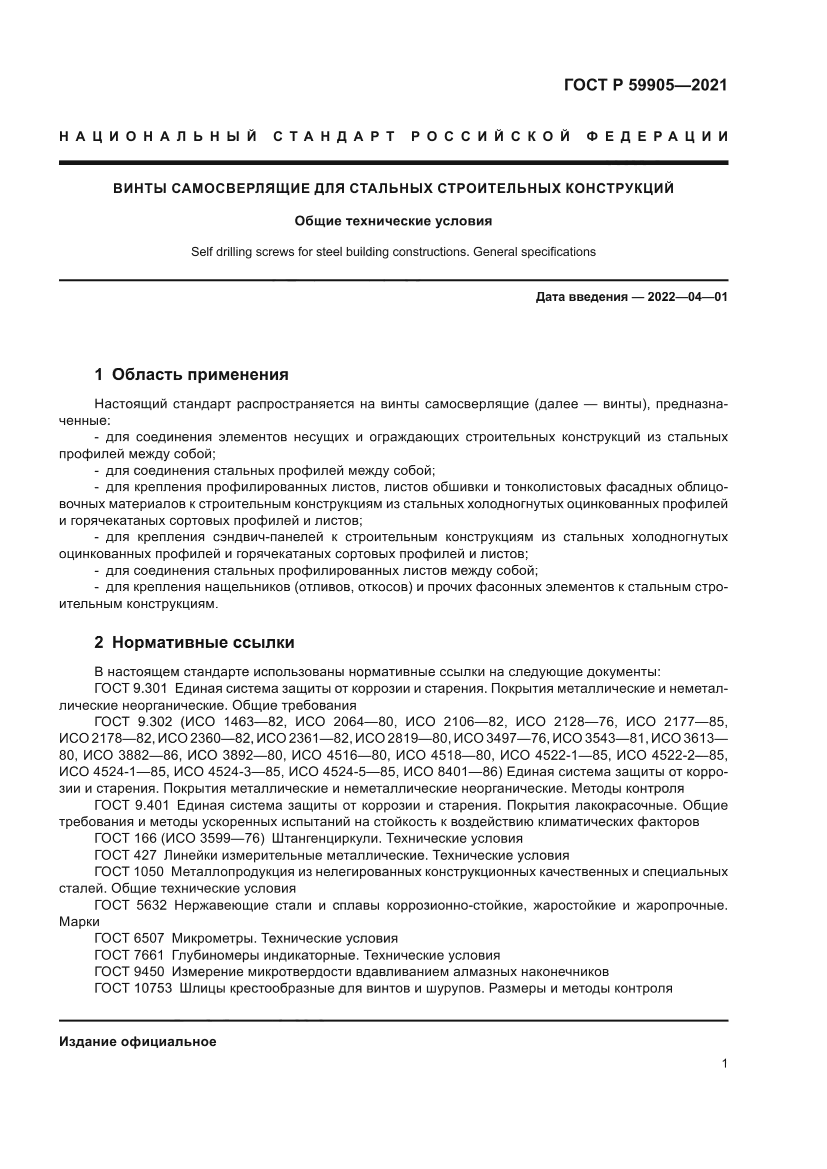 ГОСТ Р 59905-2021