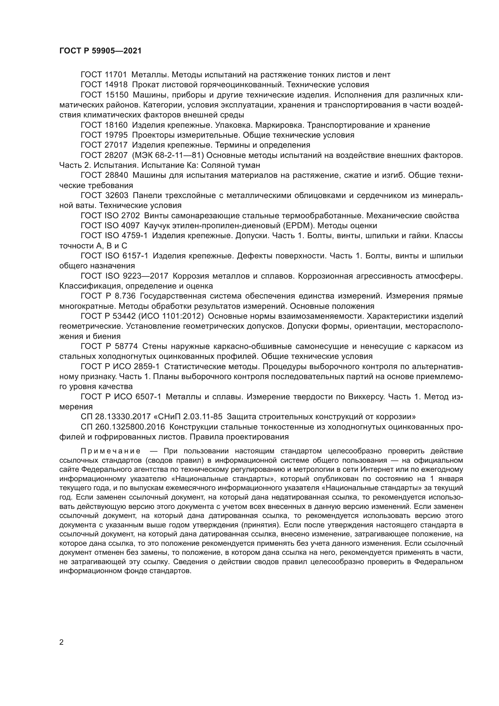 ГОСТ Р 59905-2021