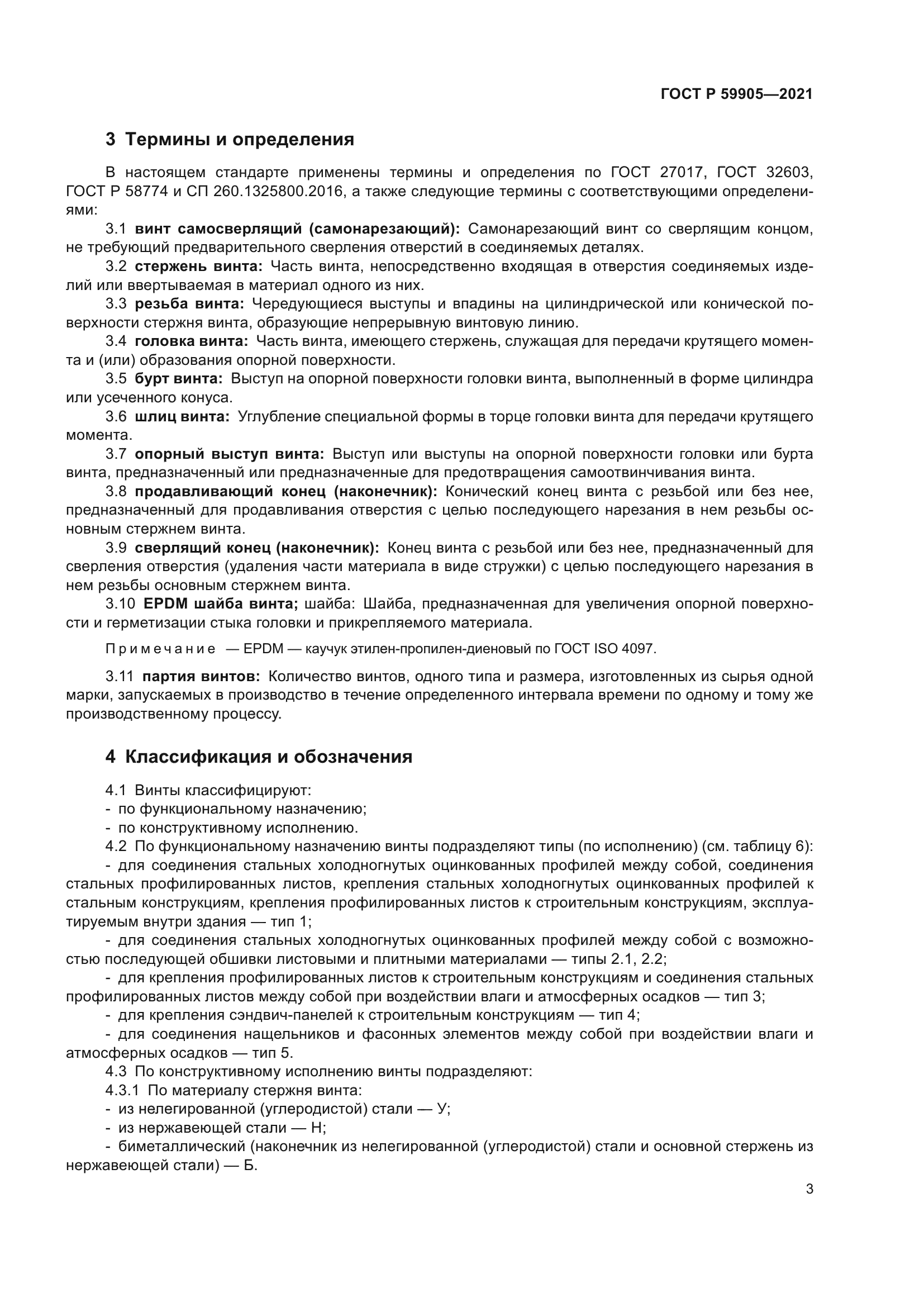 ГОСТ Р 59905-2021