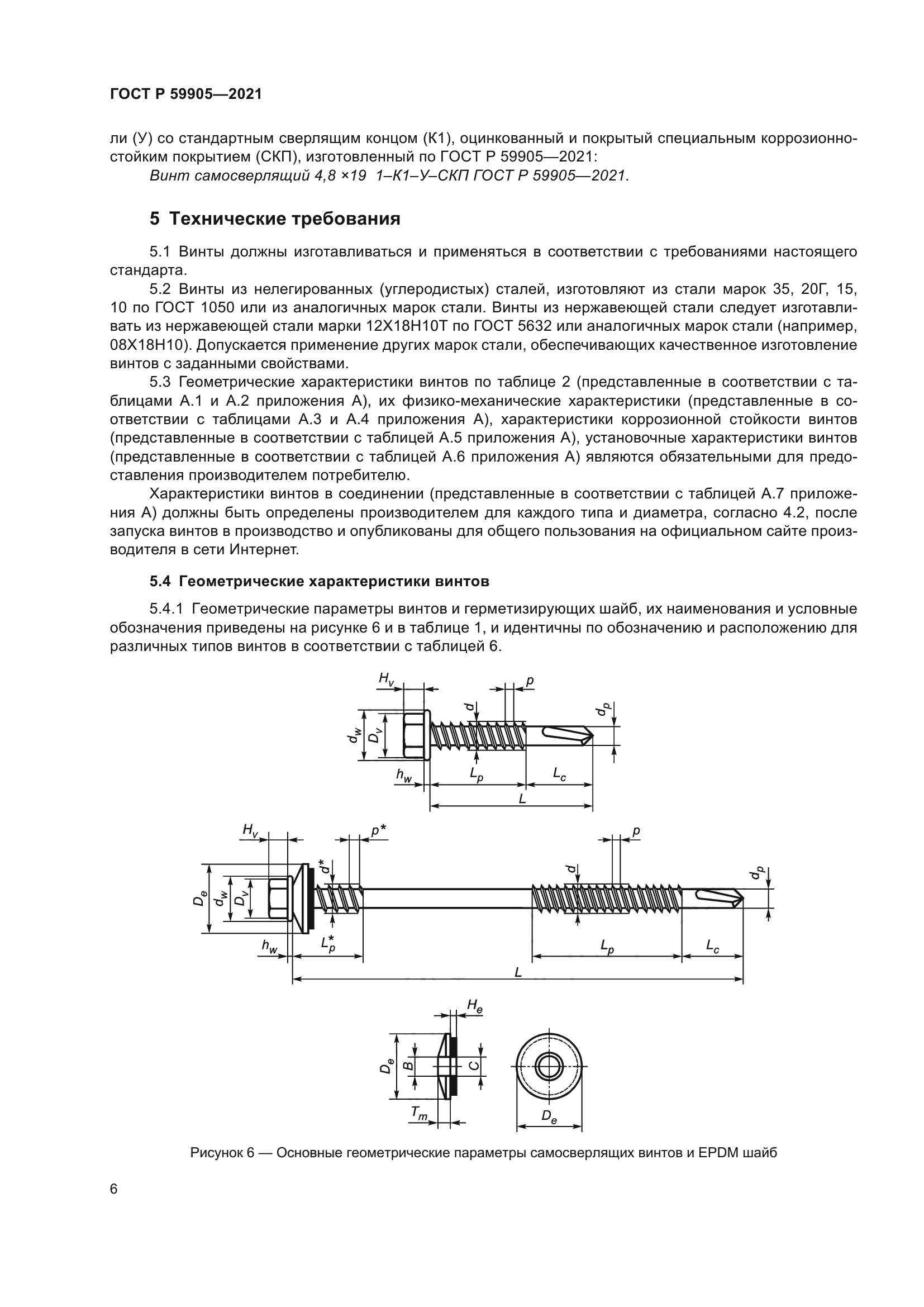 ГОСТ Р 59905-2021