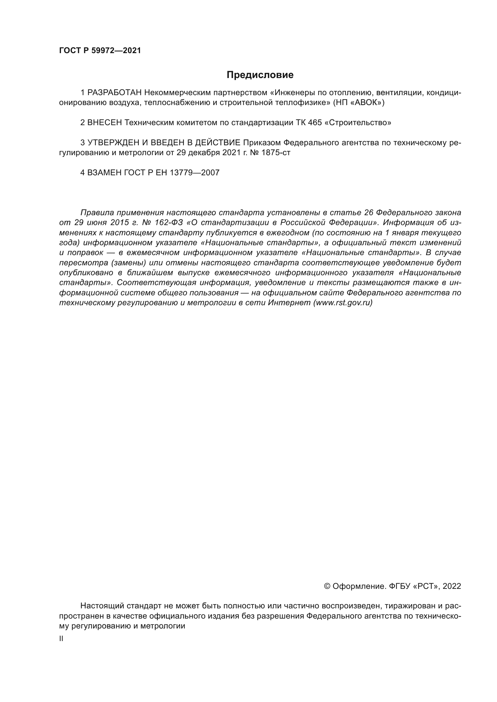 ГОСТ Р 59972-2021