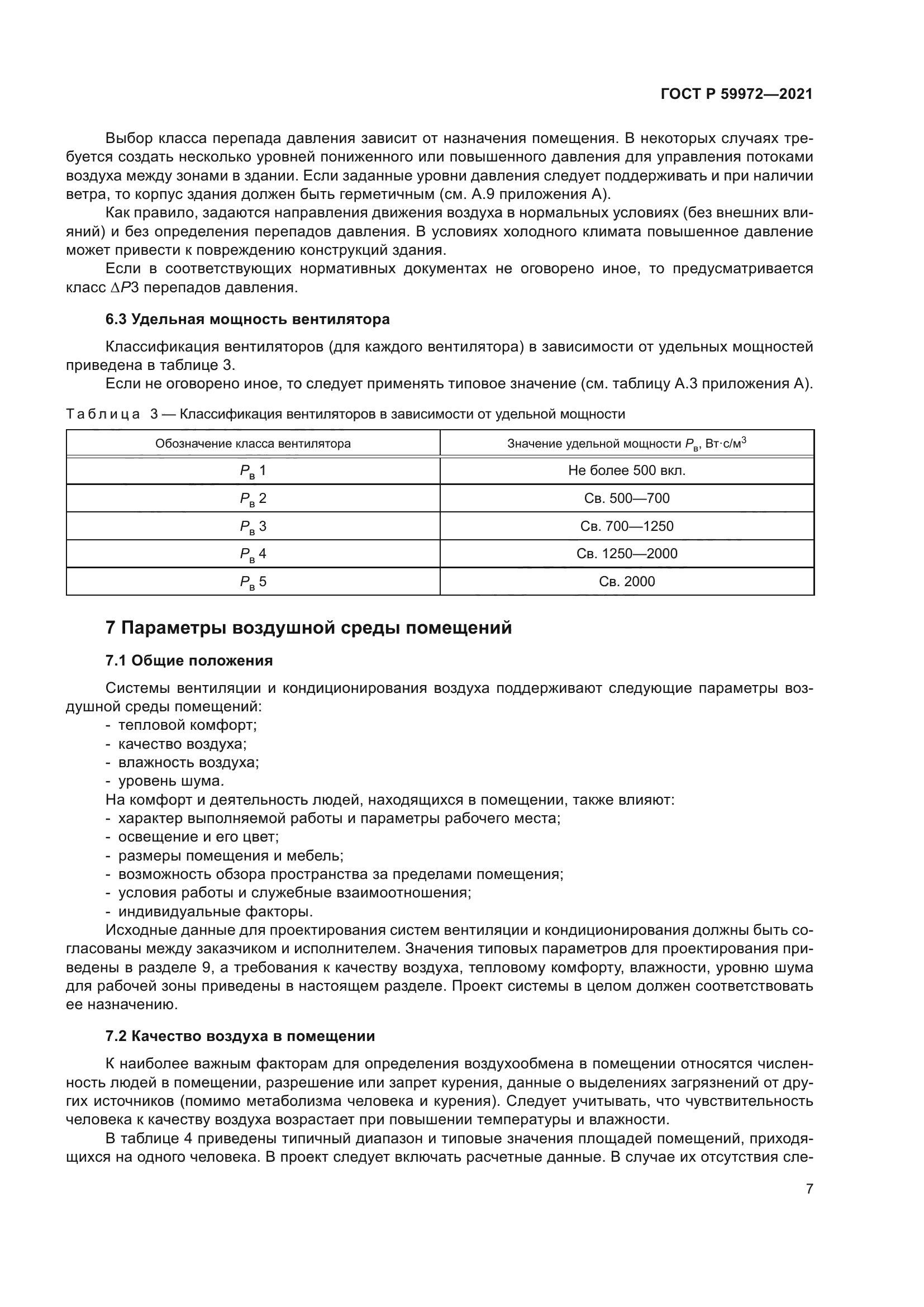 ГОСТ Р 59972-2021