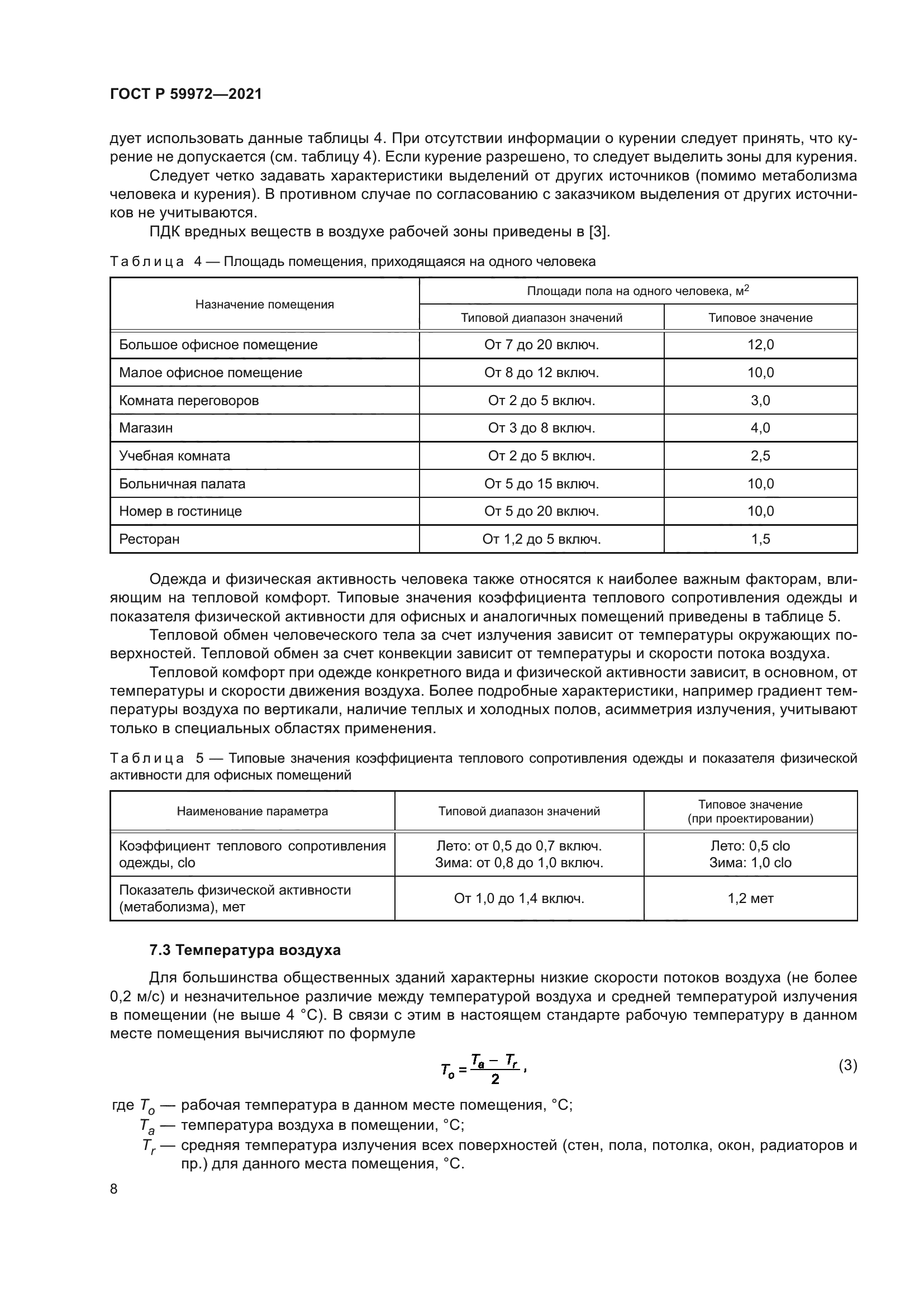 ГОСТ Р 59972-2021