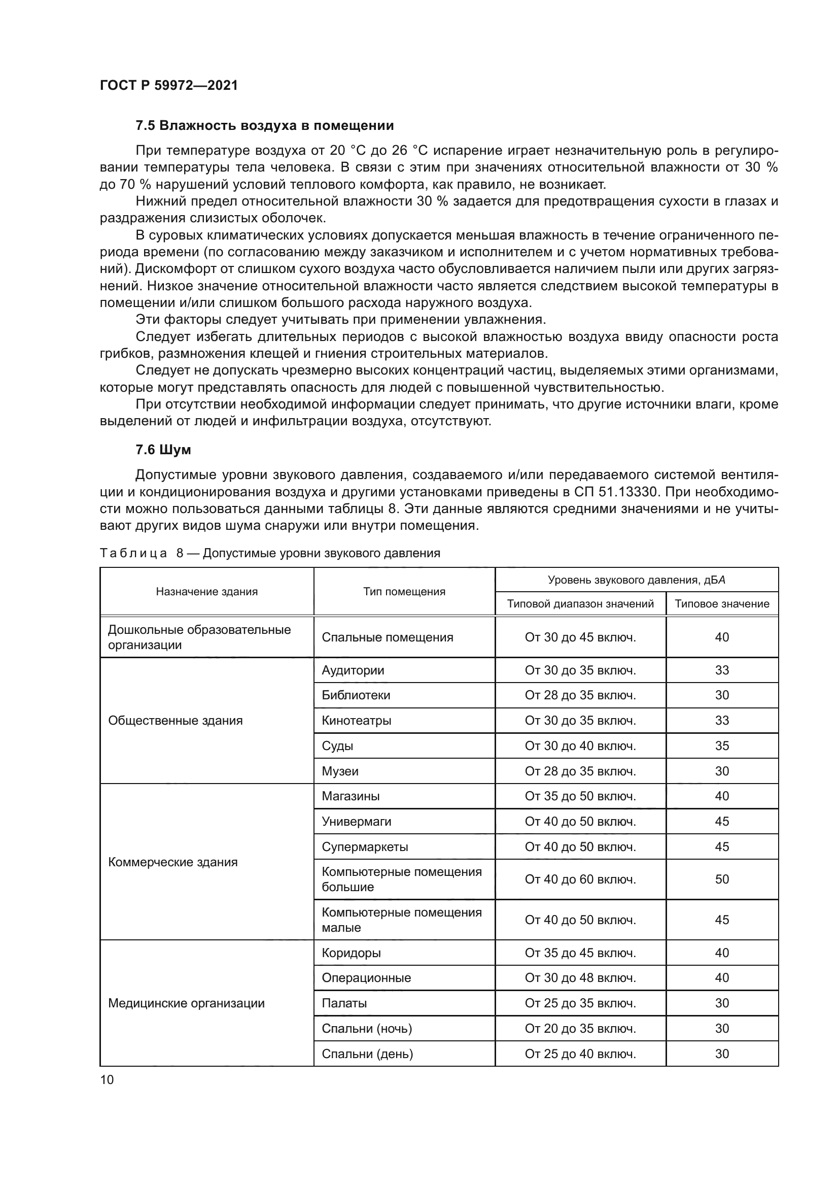 ГОСТ Р 59972-2021