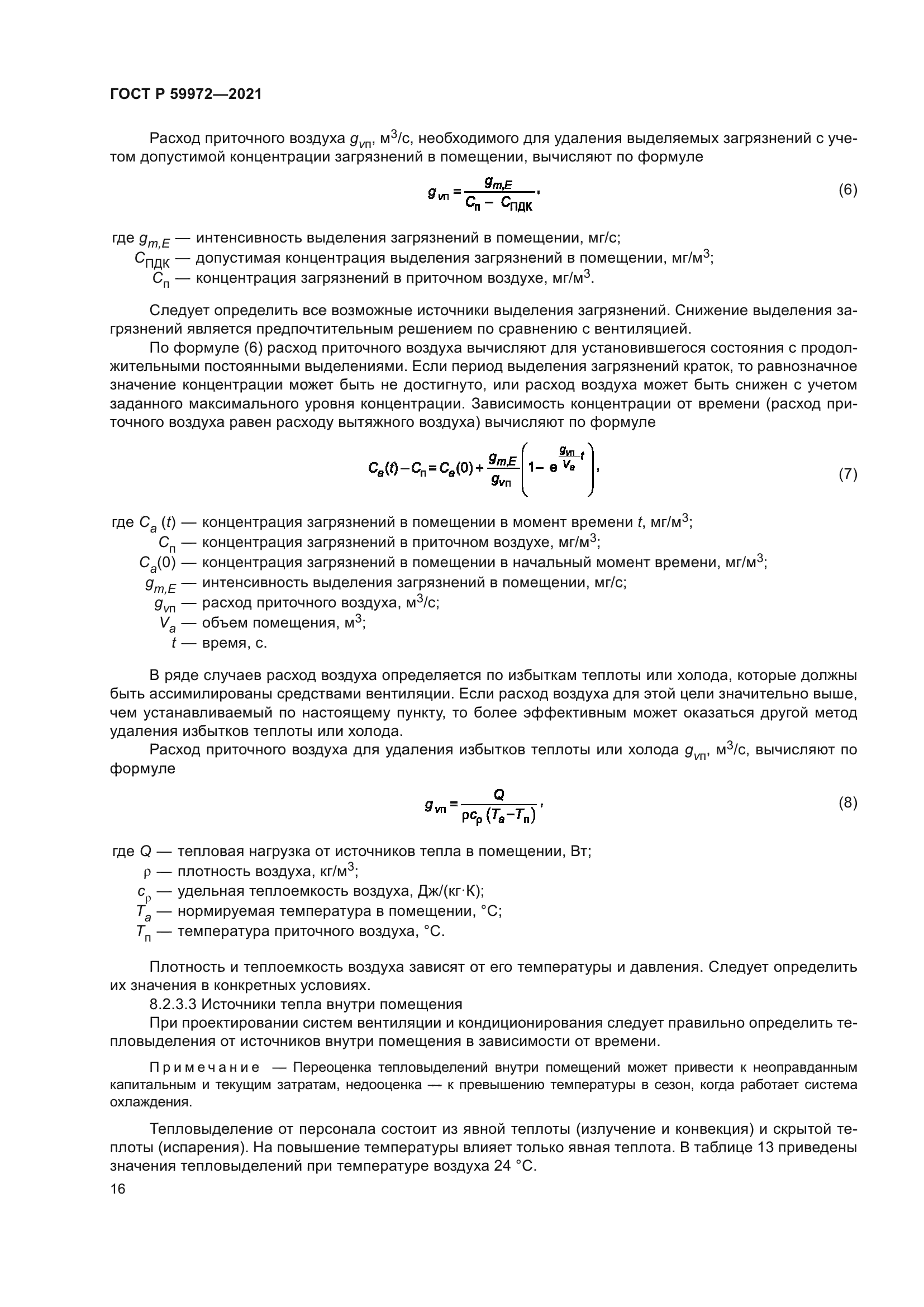 ГОСТ Р 59972-2021
