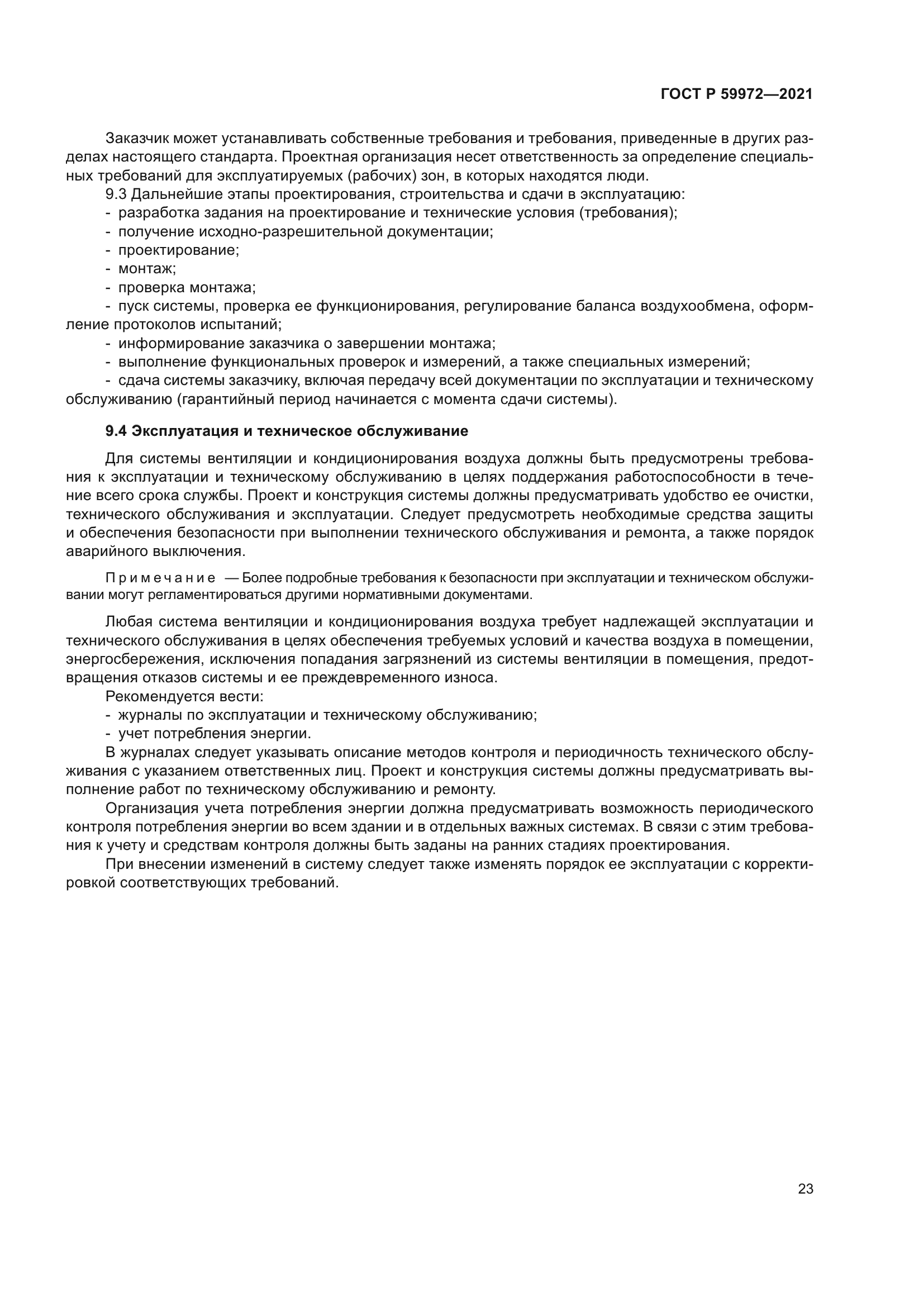 ГОСТ Р 59972-2021