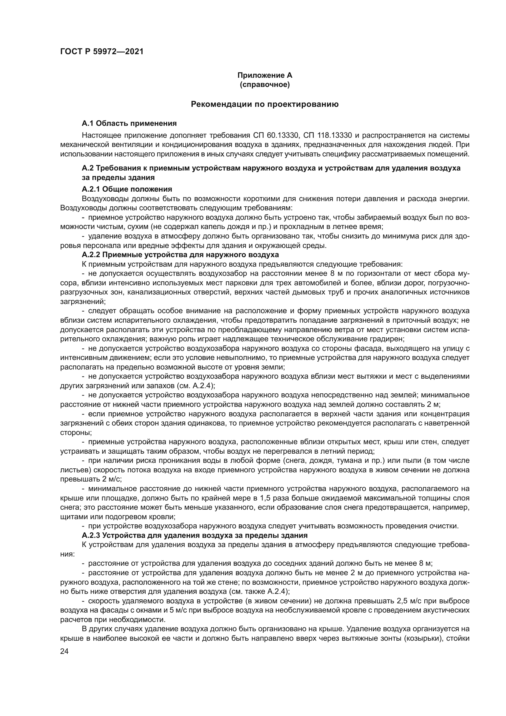 ГОСТ Р 59972-2021