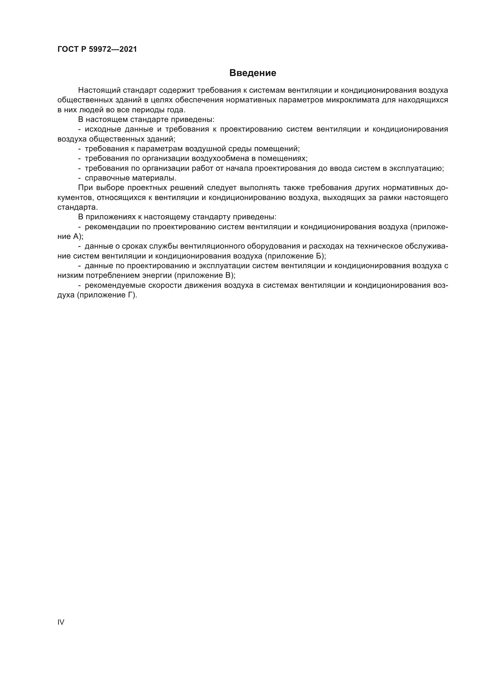 ГОСТ Р 59972-2021