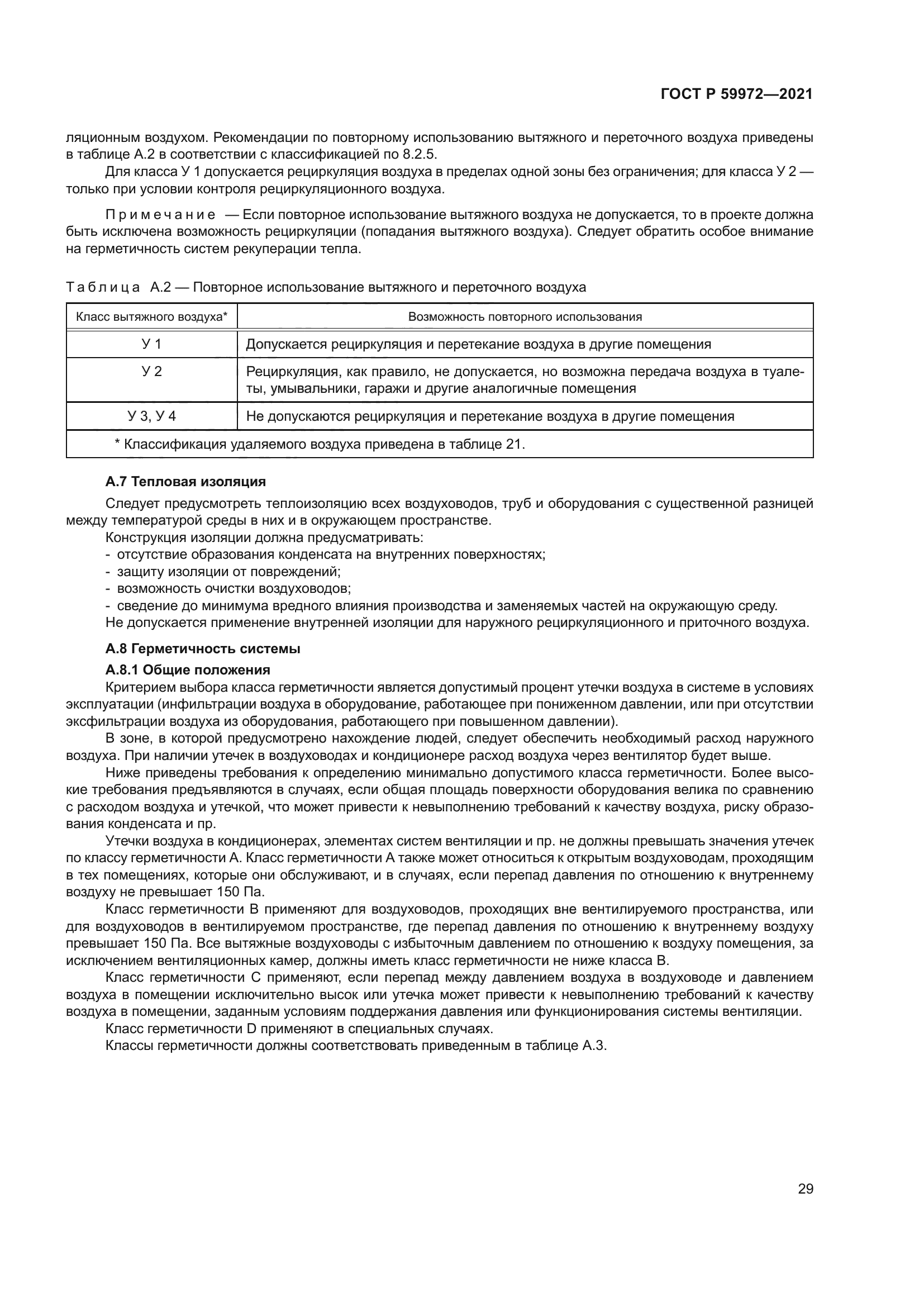 ГОСТ Р 59972-2021