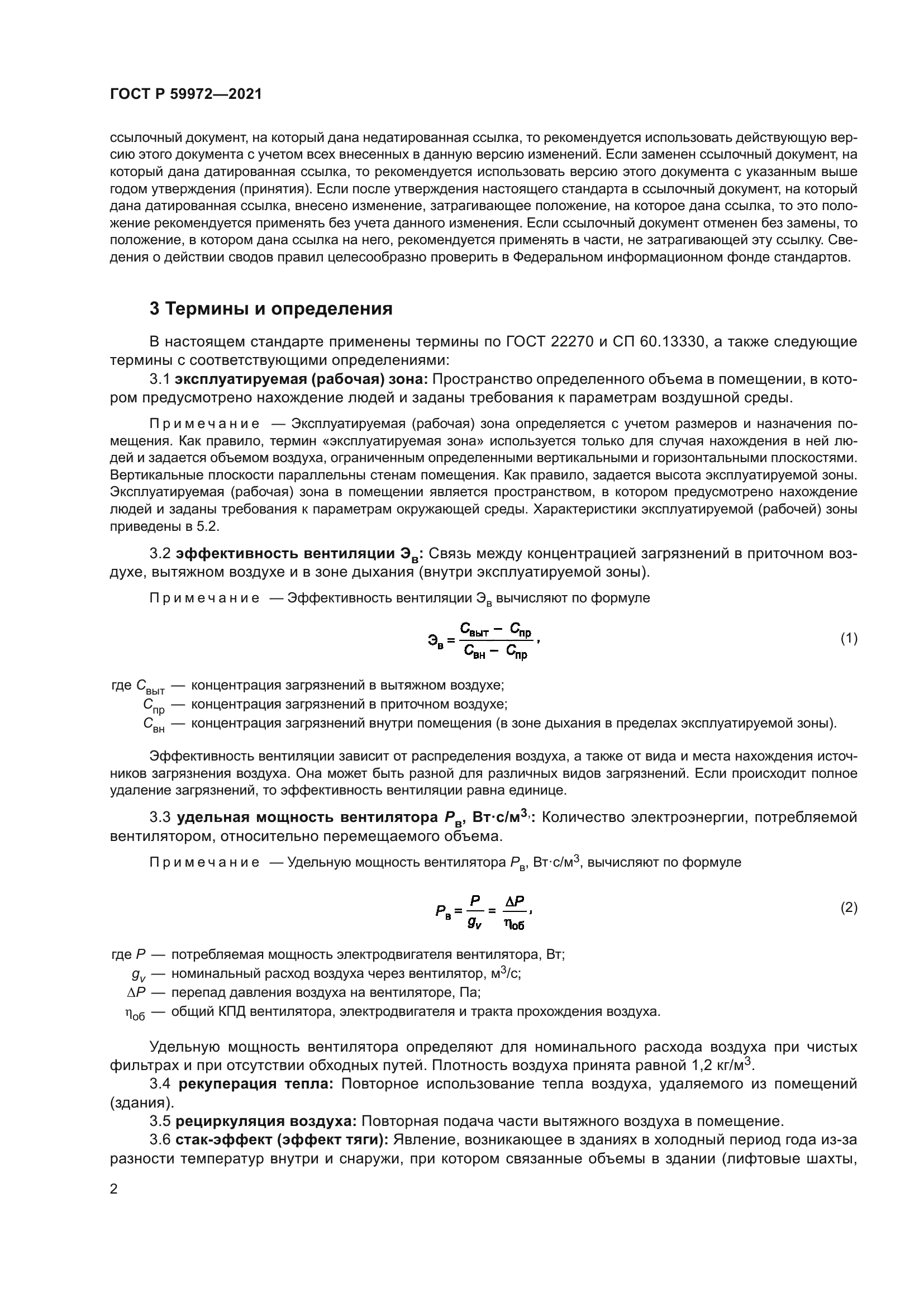 ГОСТ Р 59972-2021