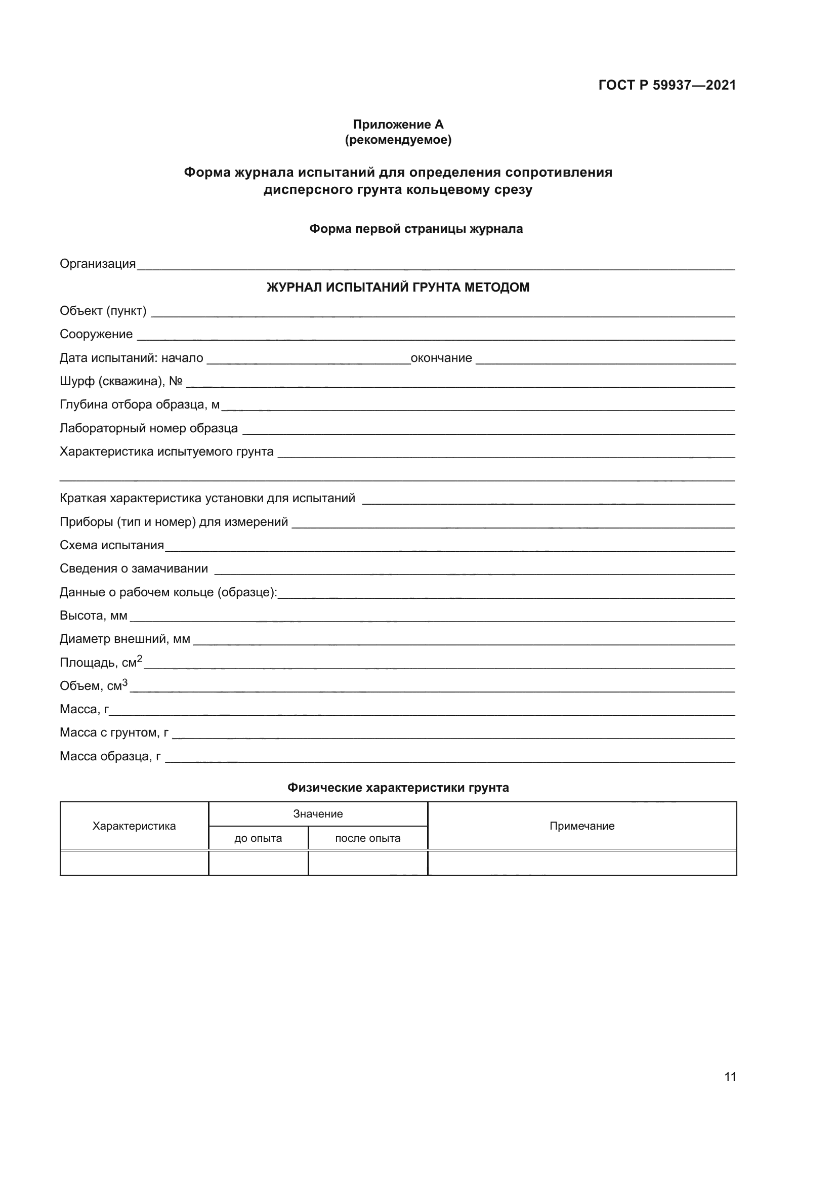 ГОСТ Р 59937-2021