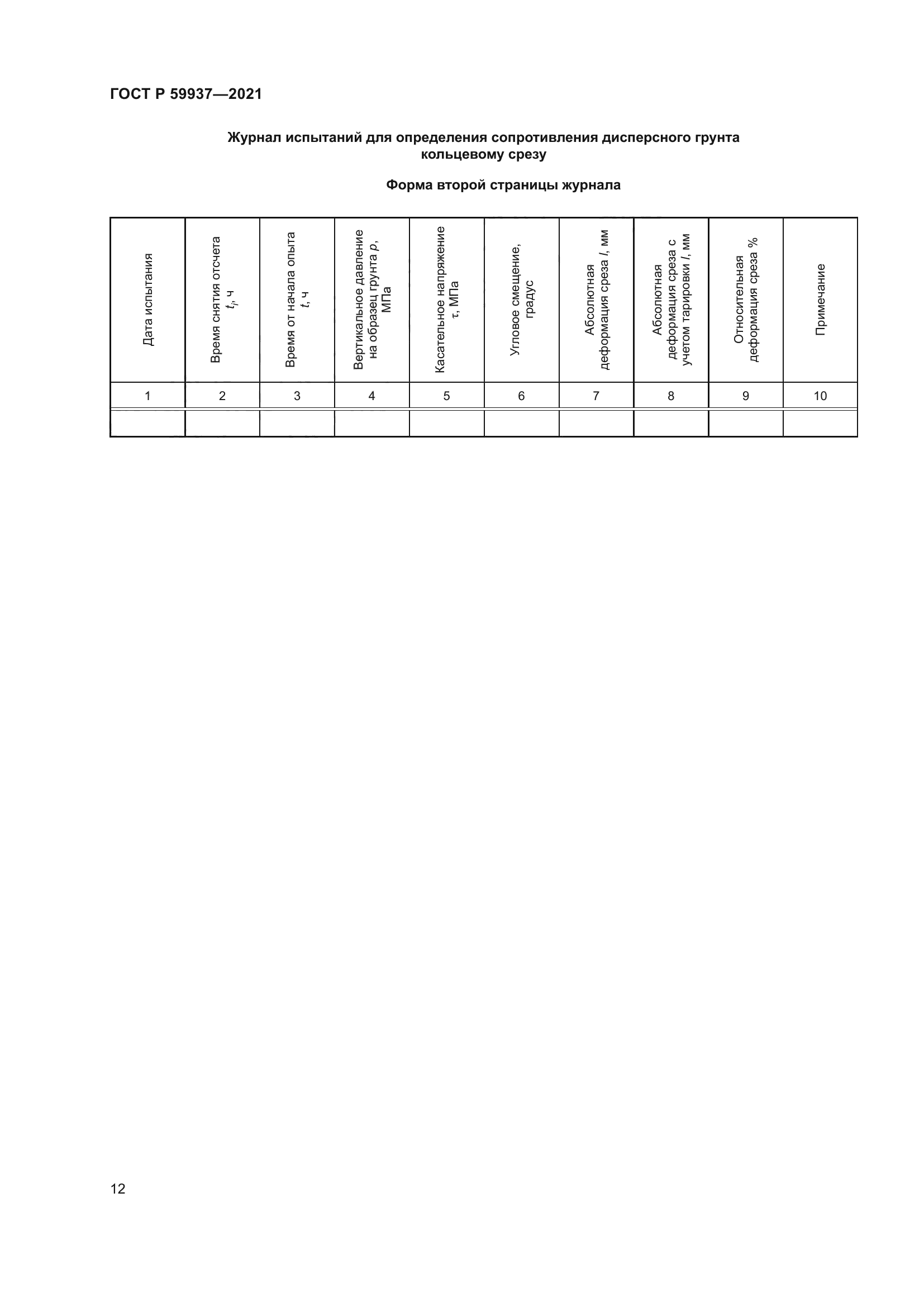 ГОСТ Р 59937-2021