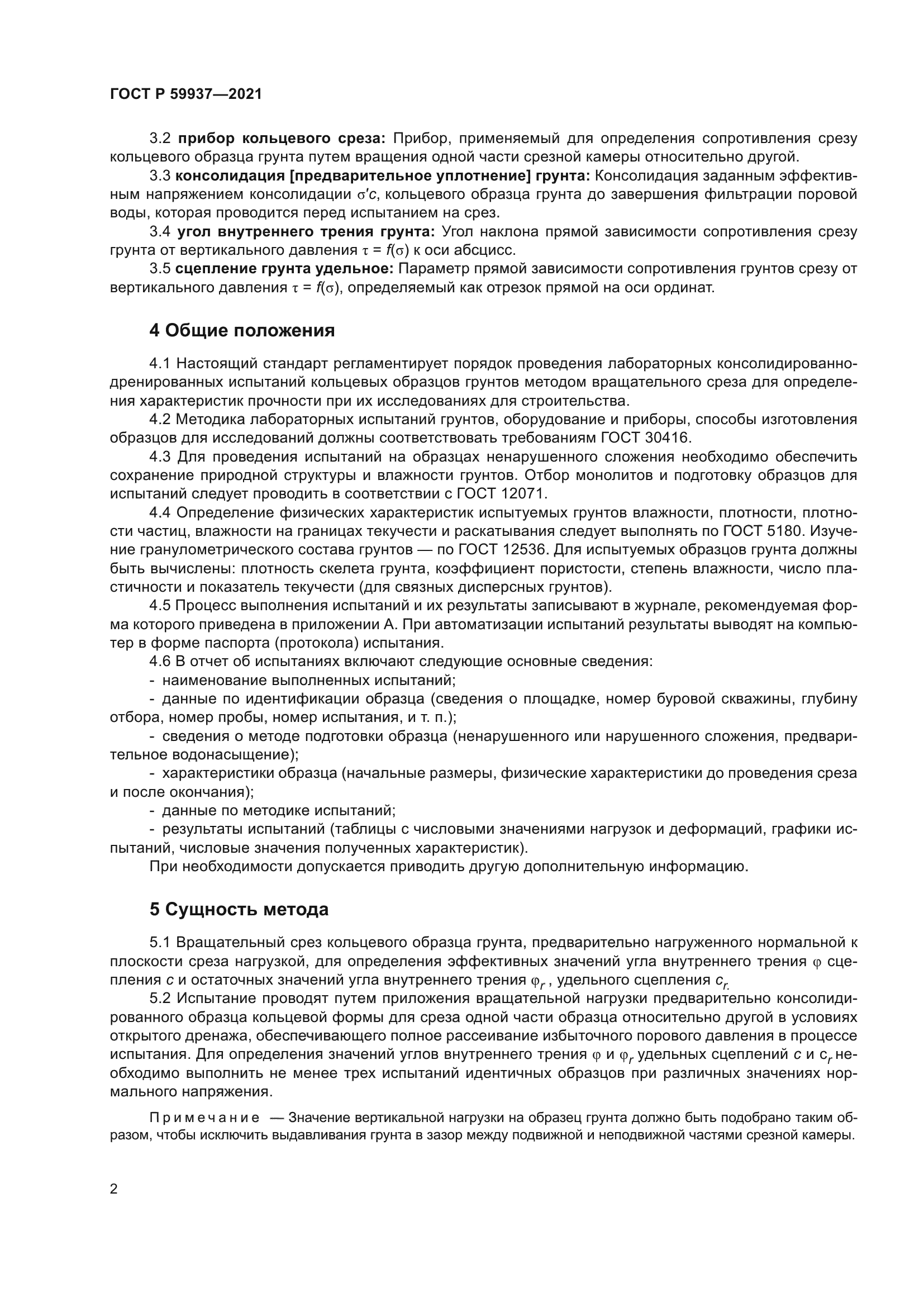 ГОСТ Р 59937-2021