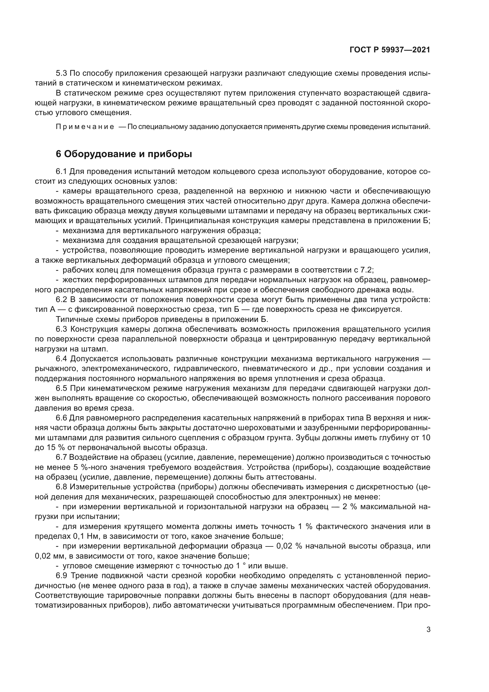 ГОСТ Р 59937-2021