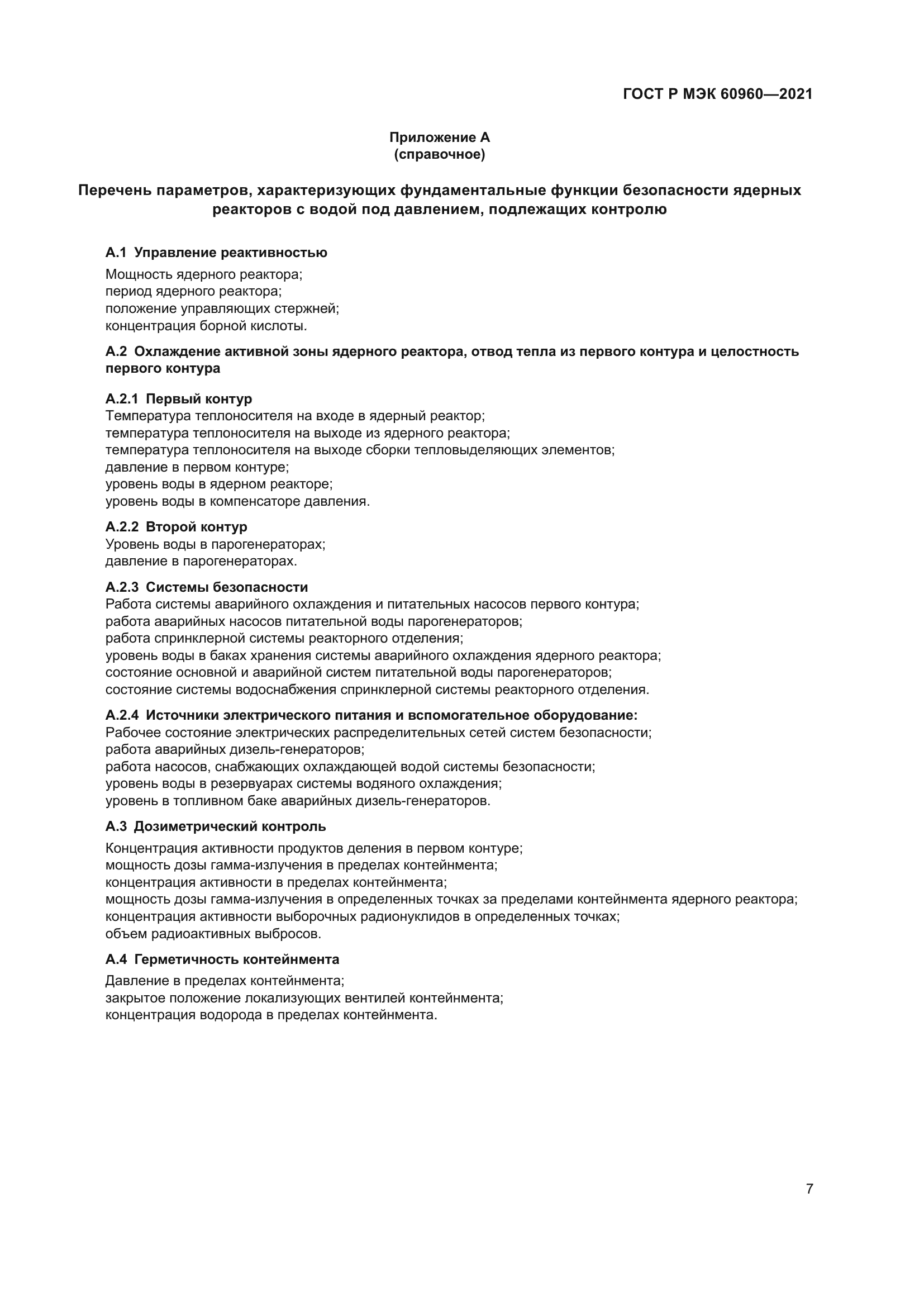 ГОСТ Р МЭК 60960-2021