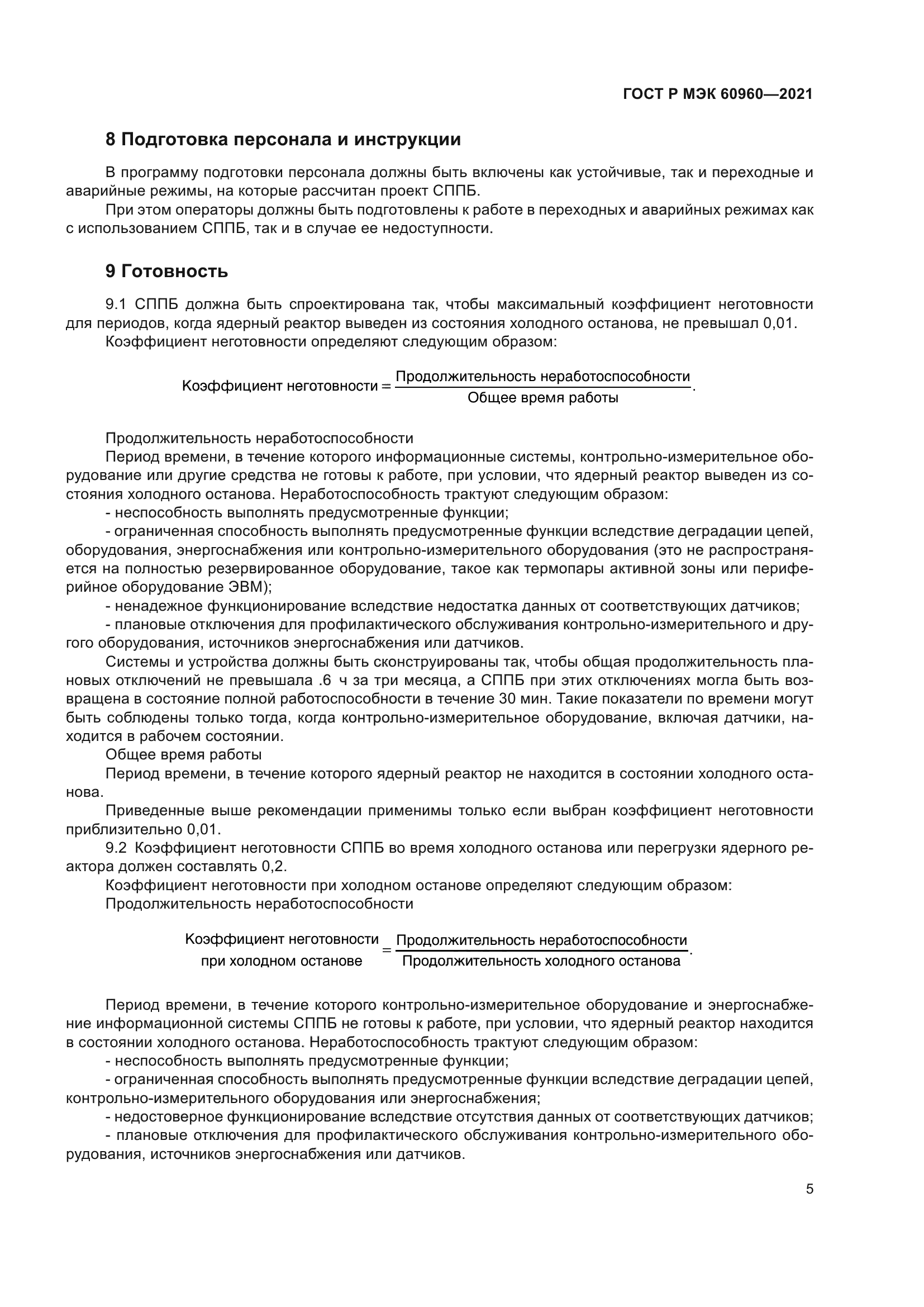 ГОСТ Р МЭК 60960-2021