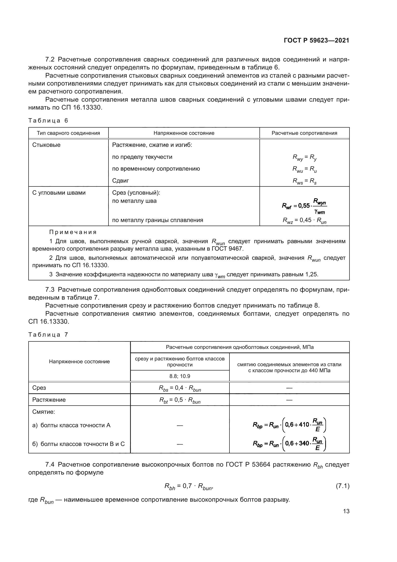 ГОСТ Р 59623-2021