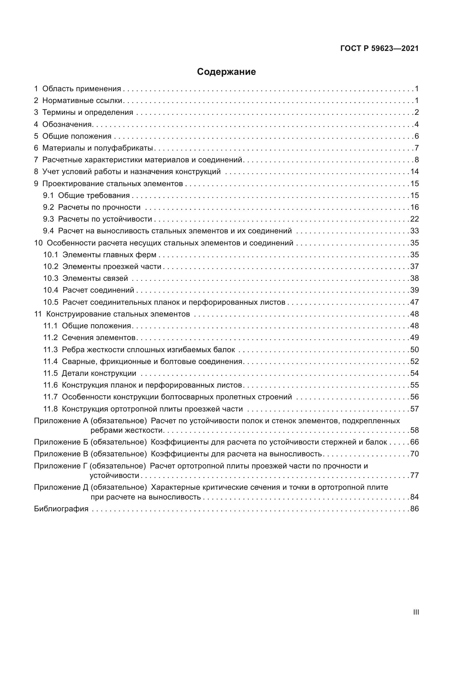 ГОСТ Р 59623-2021