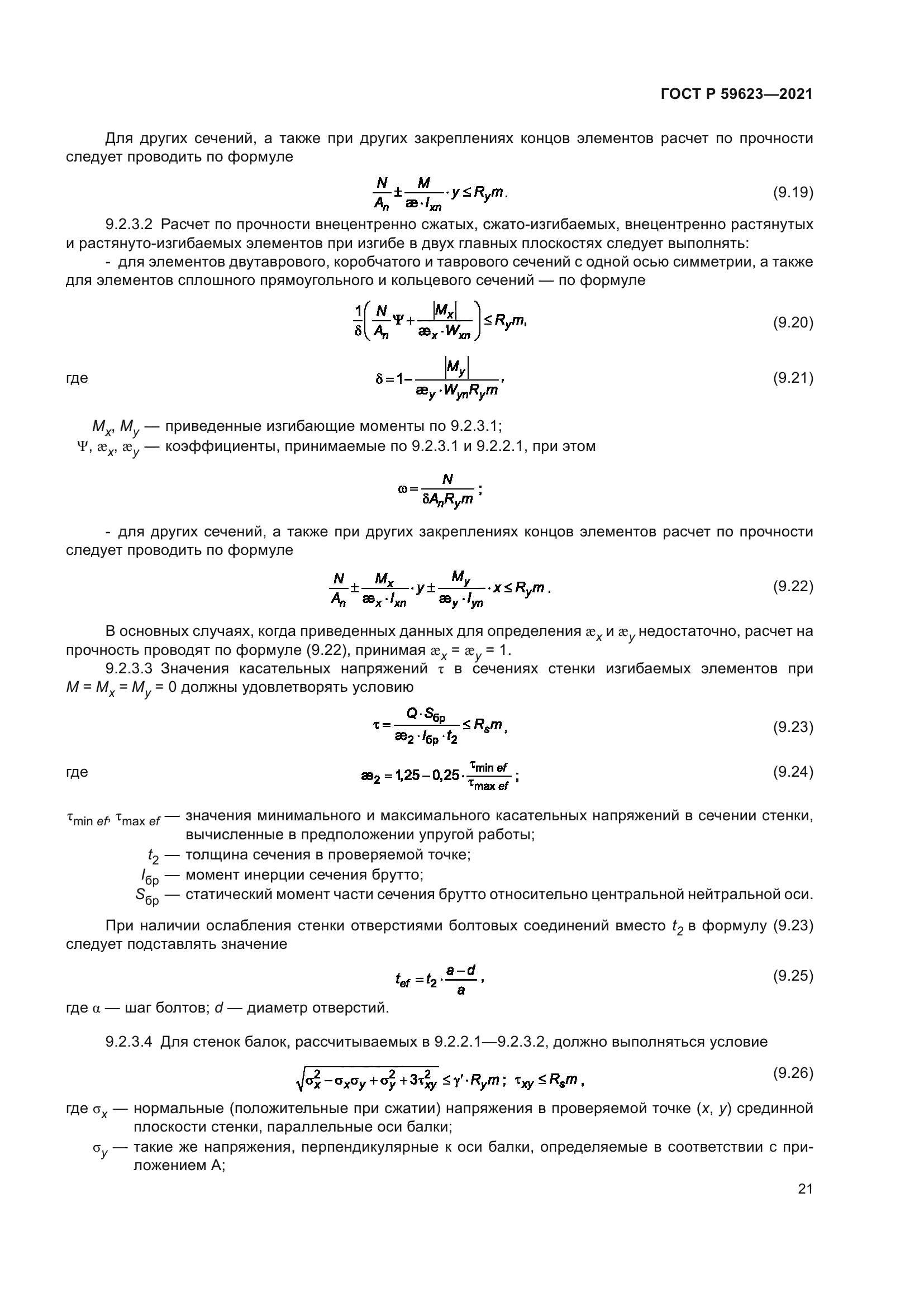 ГОСТ Р 59623-2021