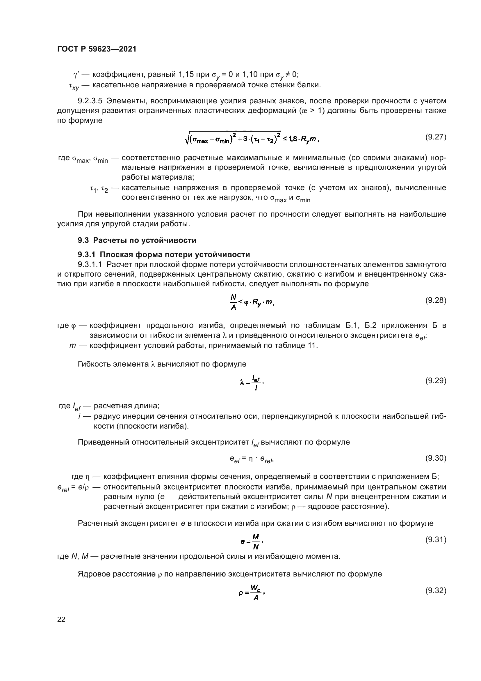 ГОСТ Р 59623-2021