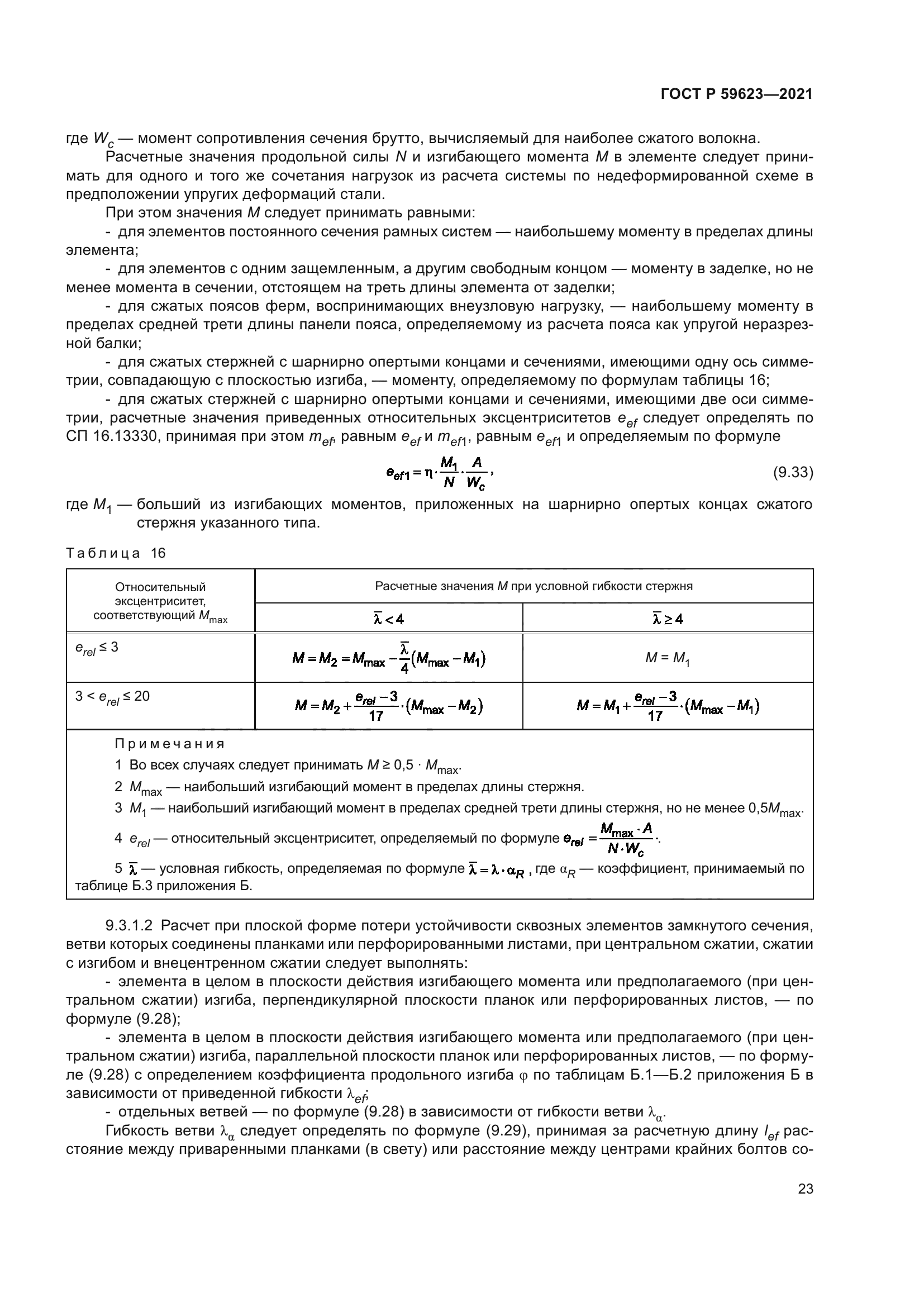 ГОСТ Р 59623-2021