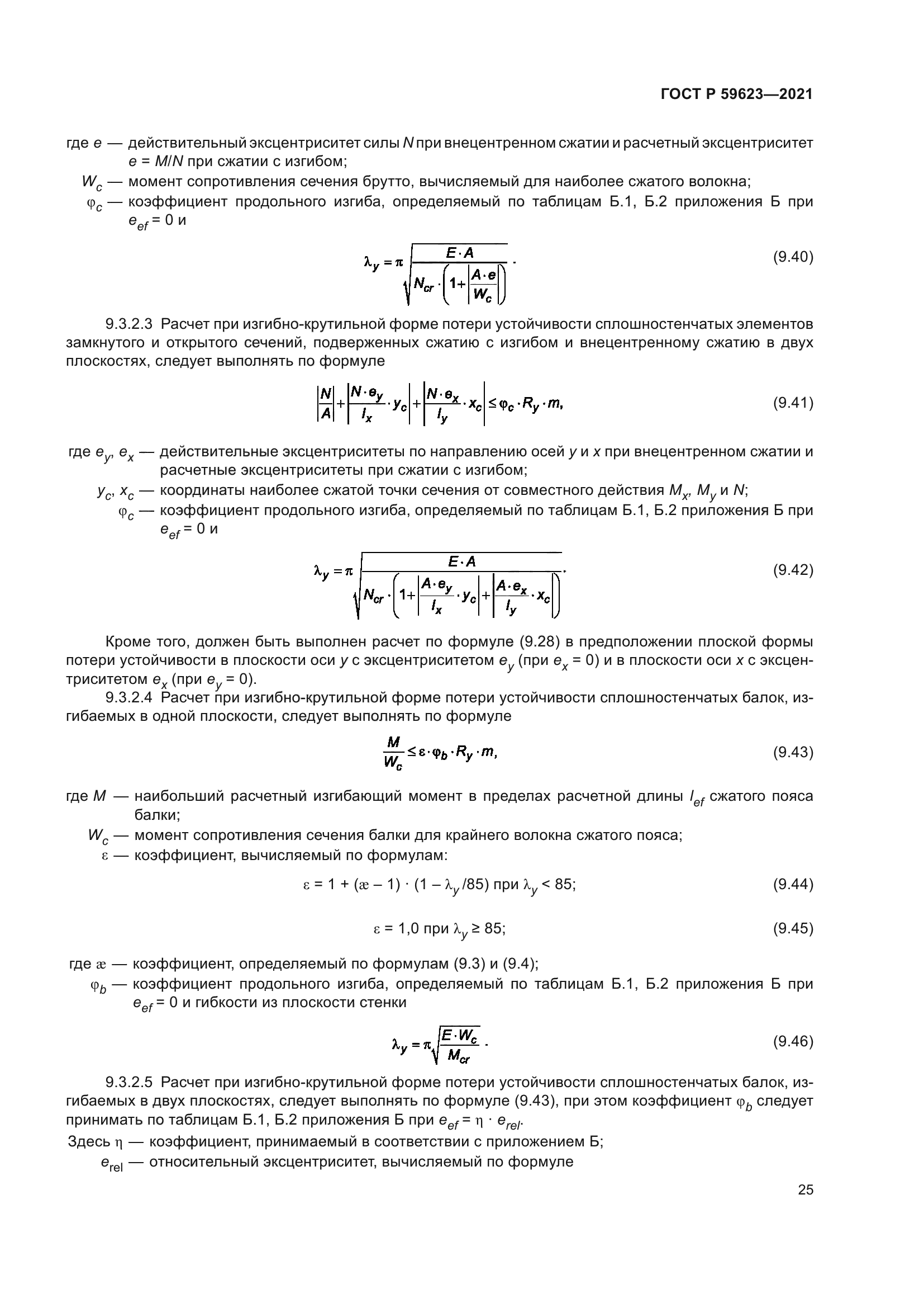 ГОСТ Р 59623-2021