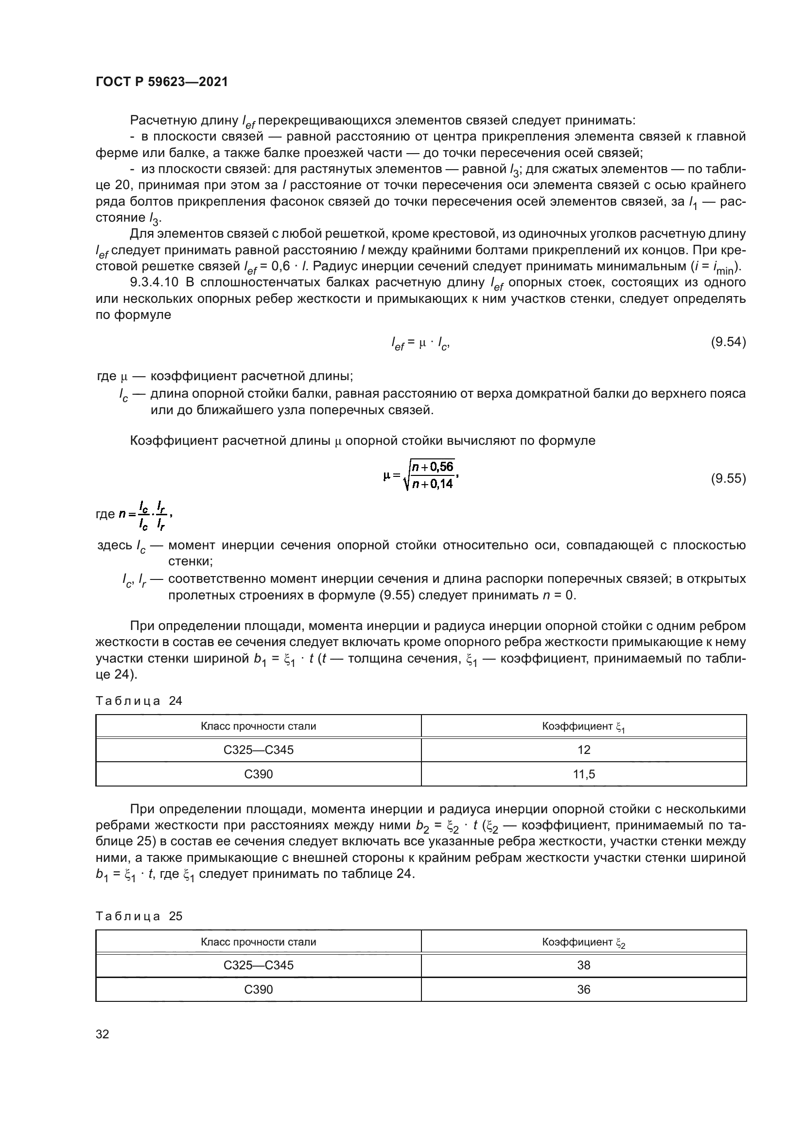 ГОСТ Р 59623-2021