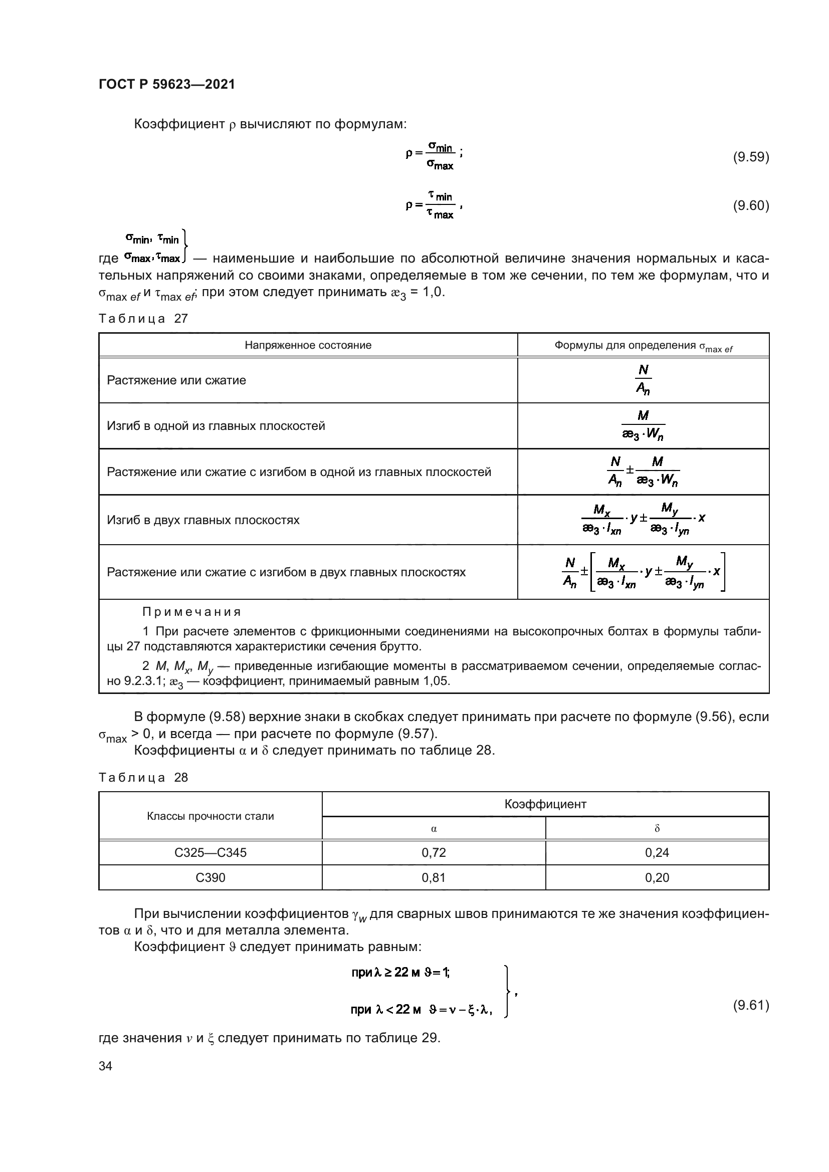 ГОСТ Р 59623-2021