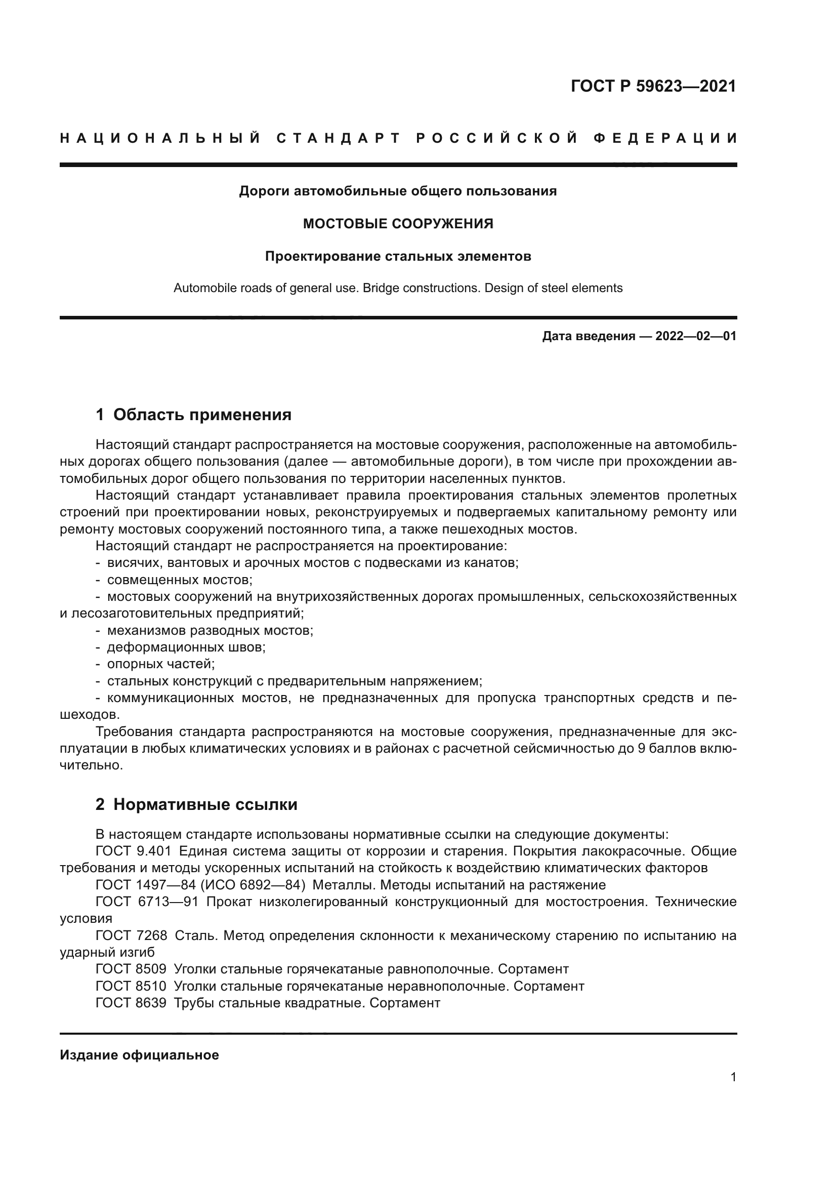 ГОСТ Р 59623-2021