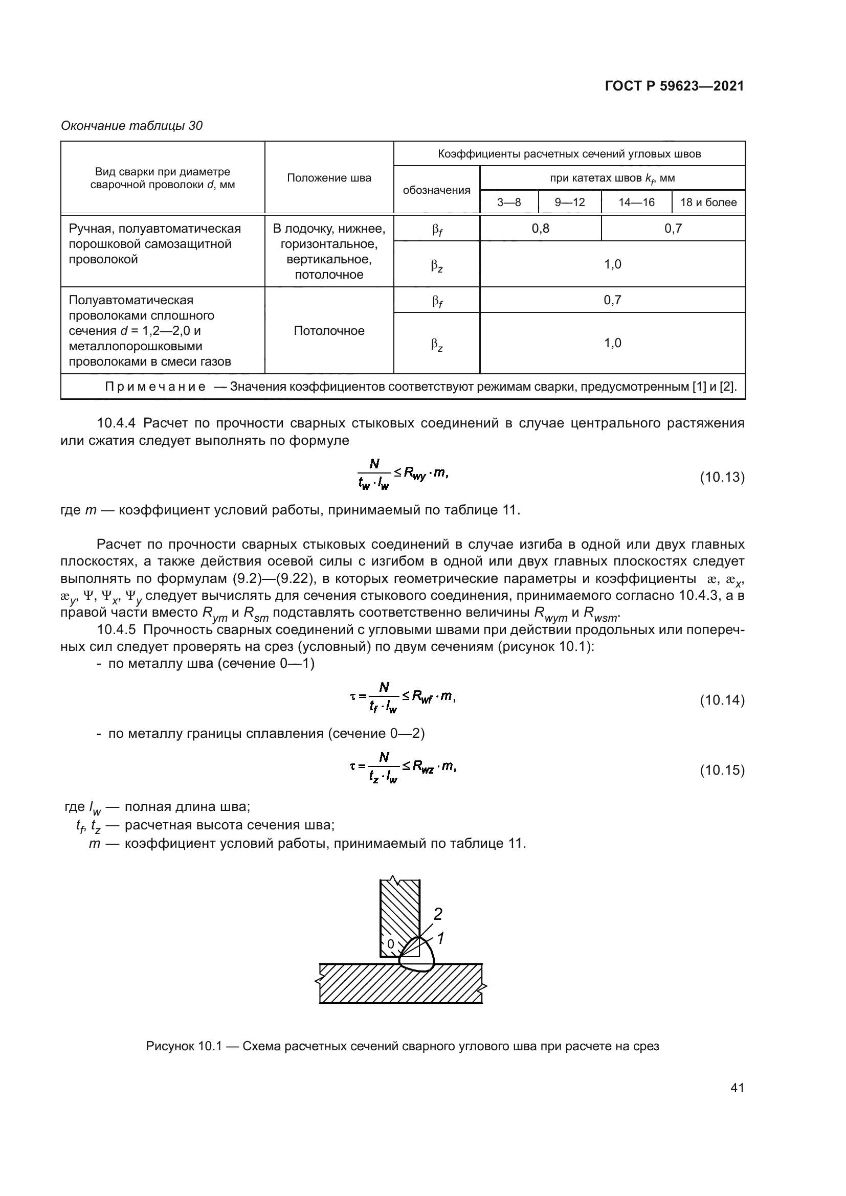 ГОСТ Р 59623-2021