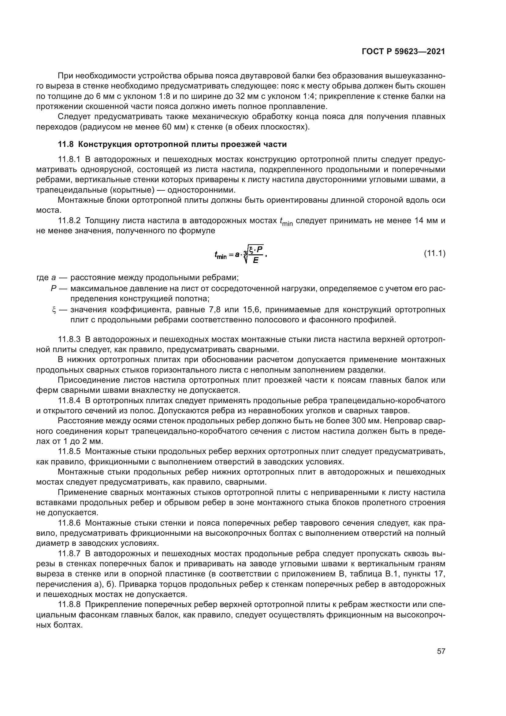 ГОСТ Р 59623-2021