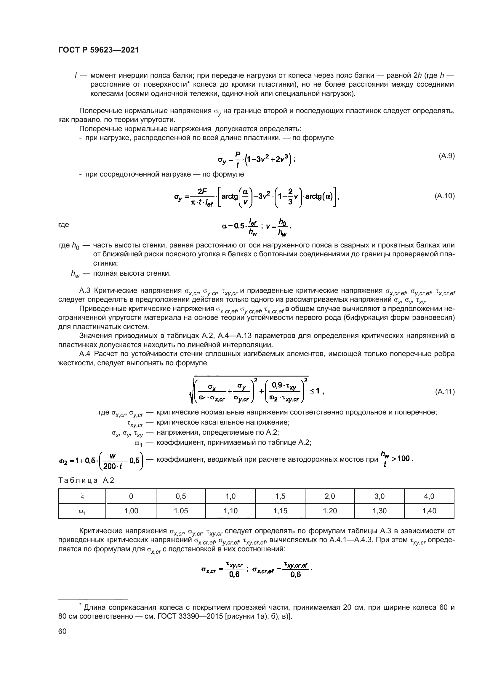 ГОСТ Р 59623-2021