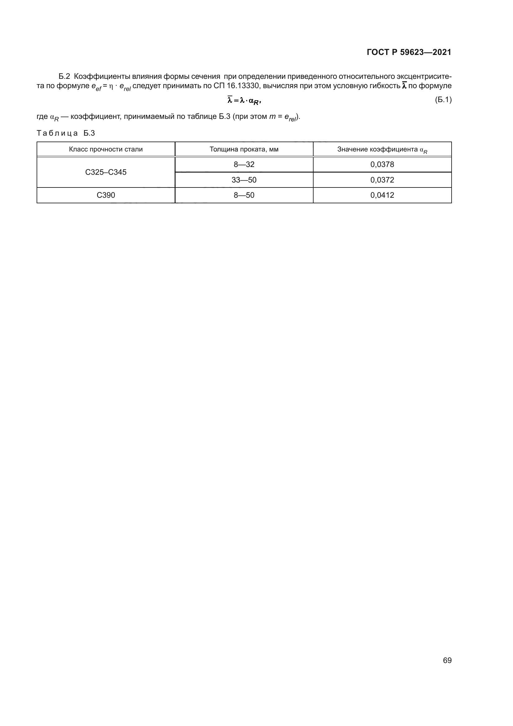 ГОСТ Р 59623-2021
