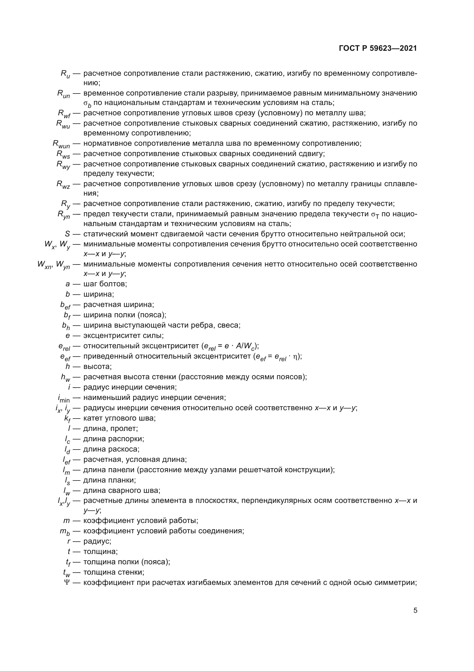 ГОСТ Р 59623-2021