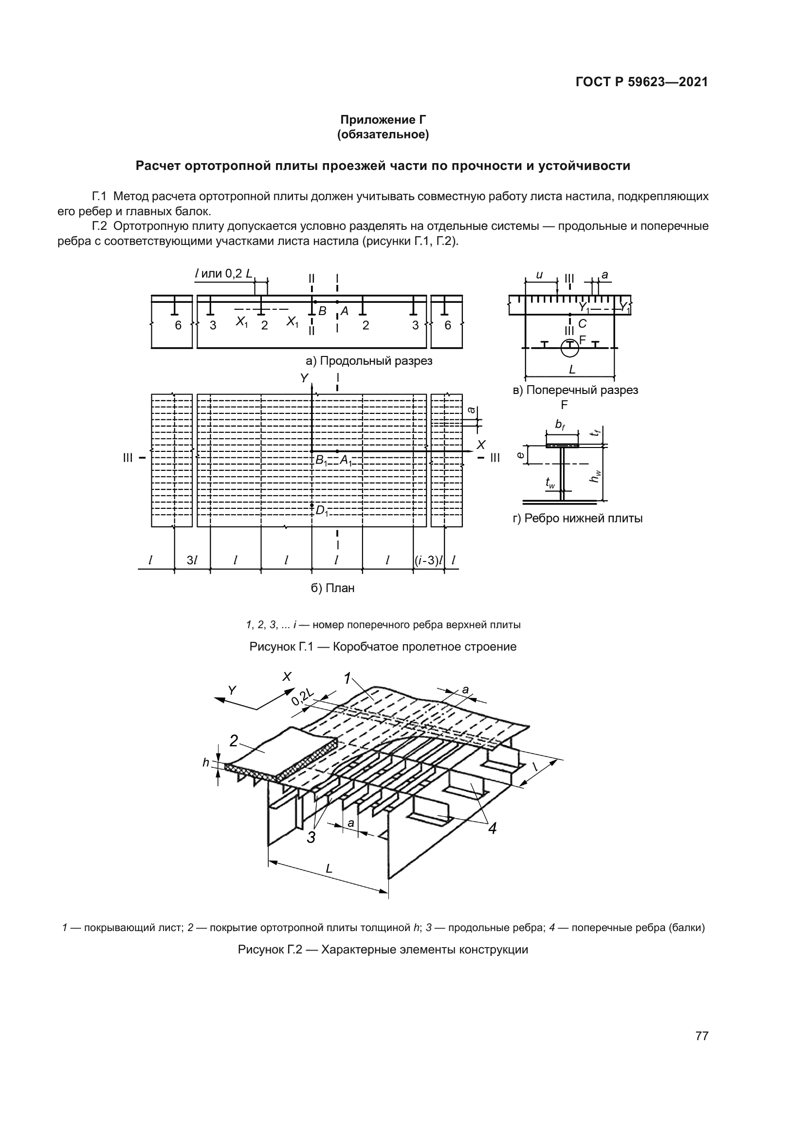 ГОСТ Р 59623-2021
