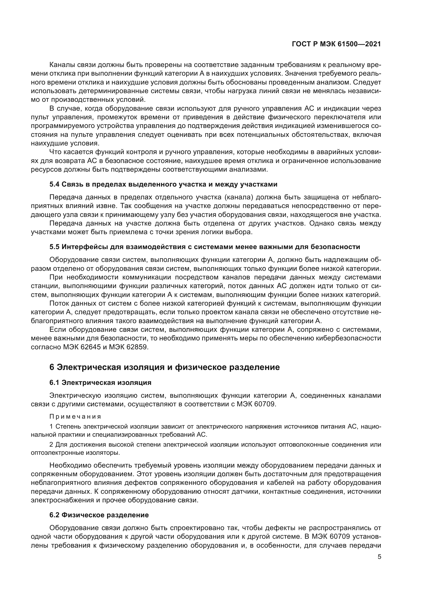 ГОСТ Р МЭК 61500-2021