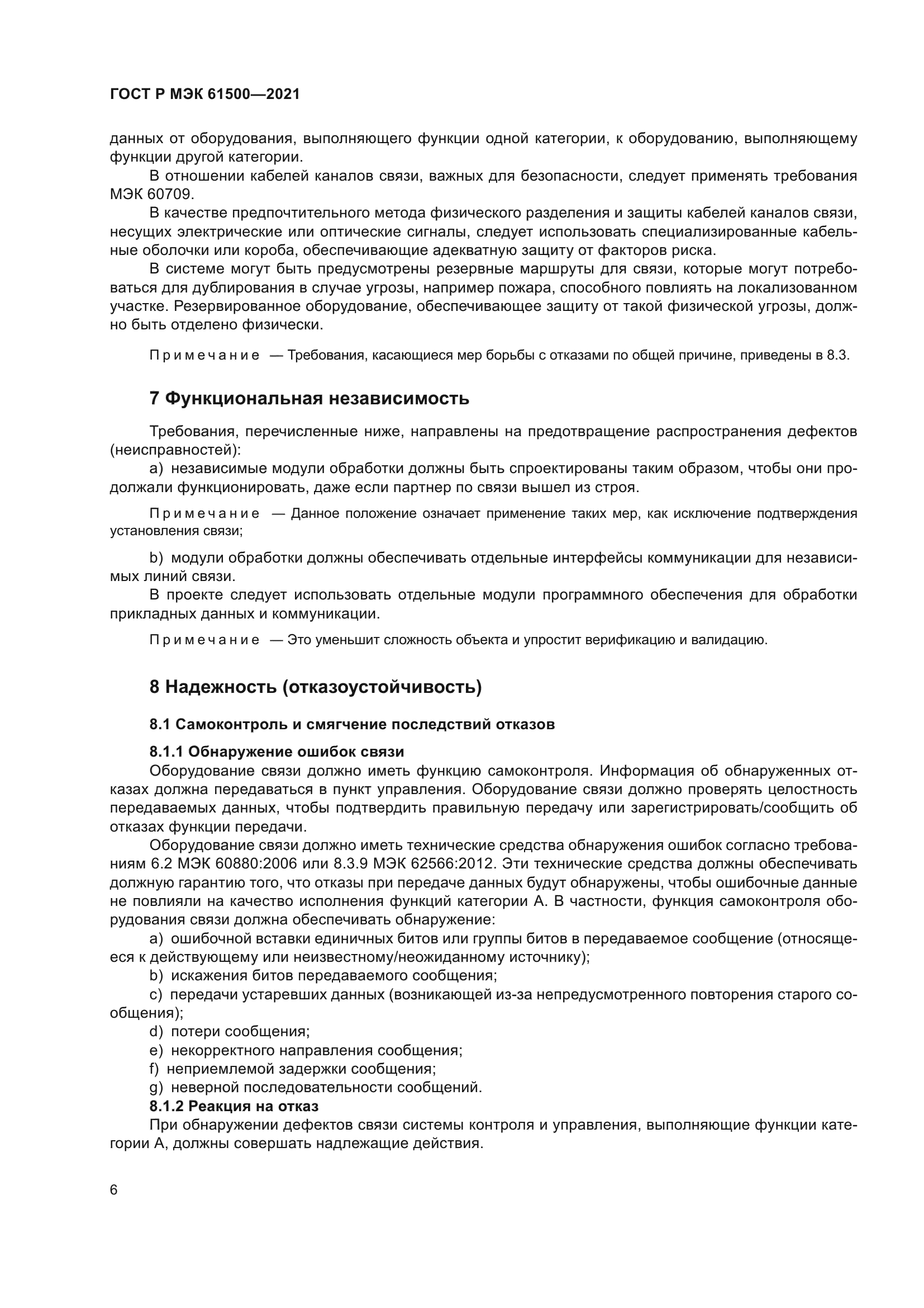 ГОСТ Р МЭК 61500-2021