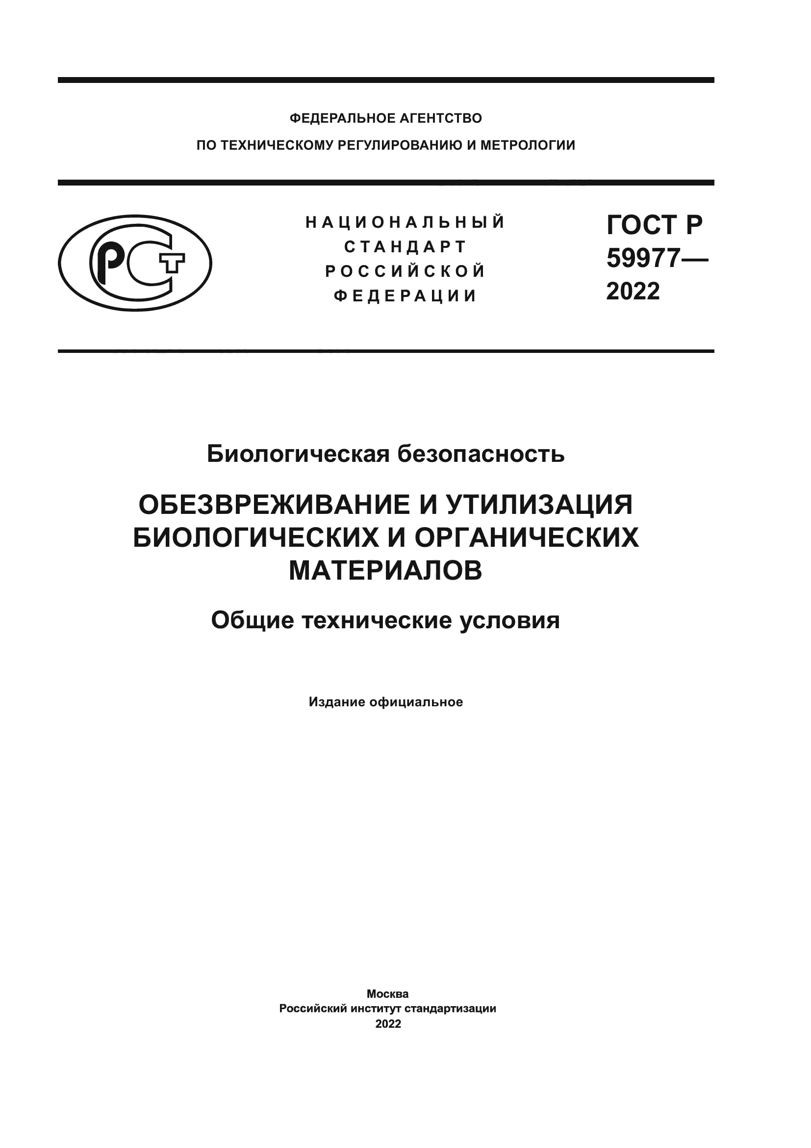 ГОСТ Р 59977-2022