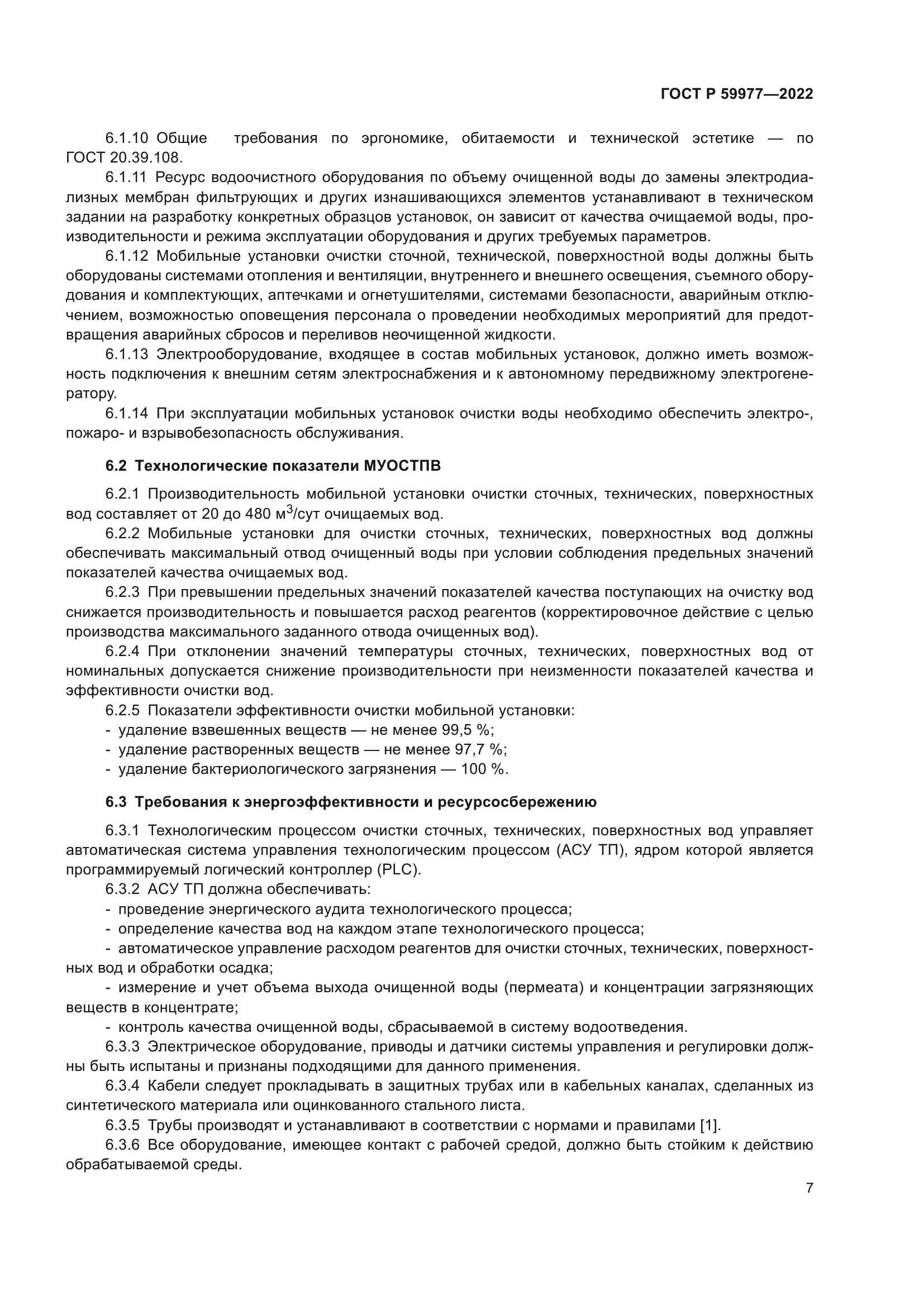 ГОСТ Р 59977-2022