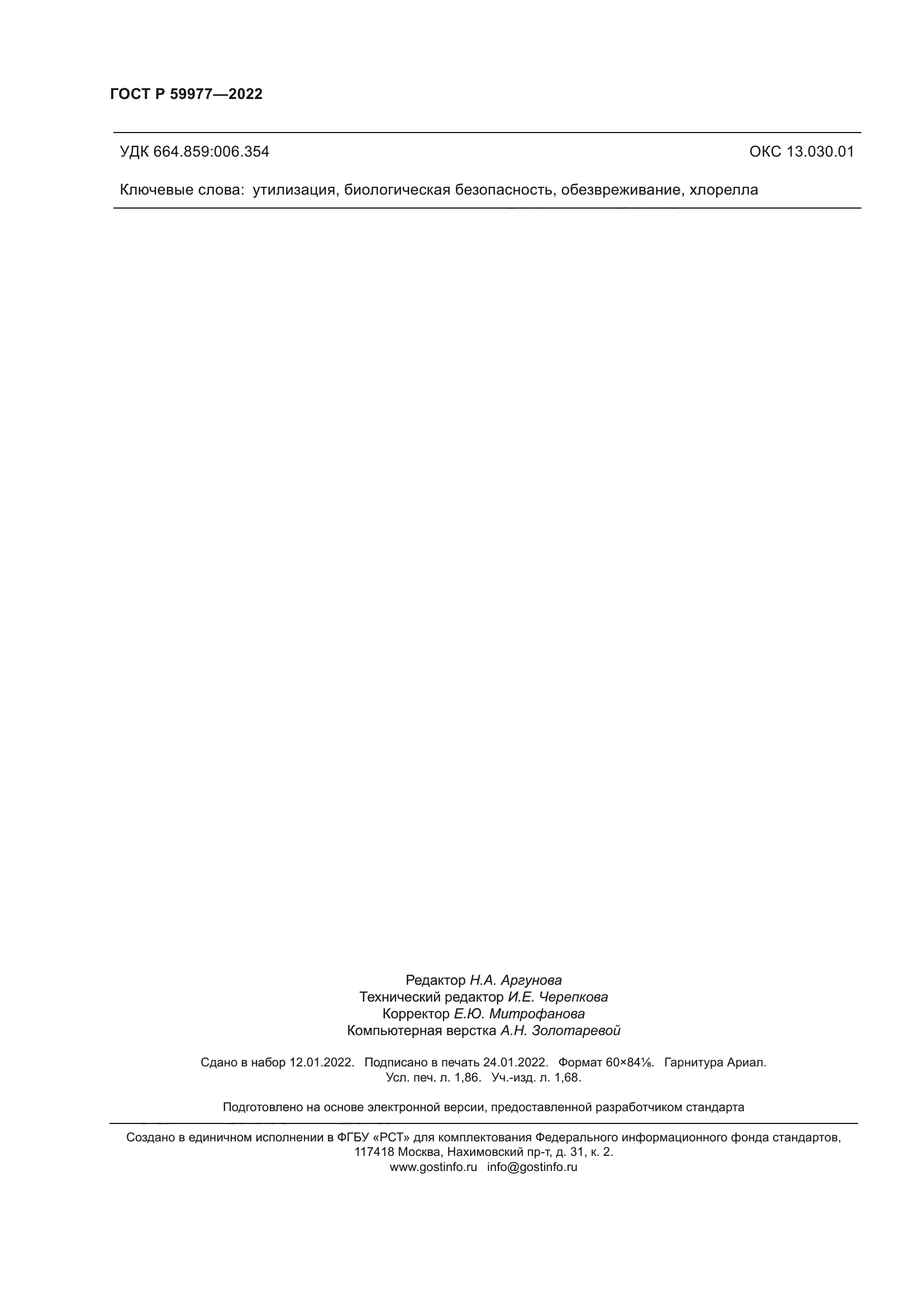 ГОСТ Р 59977-2022