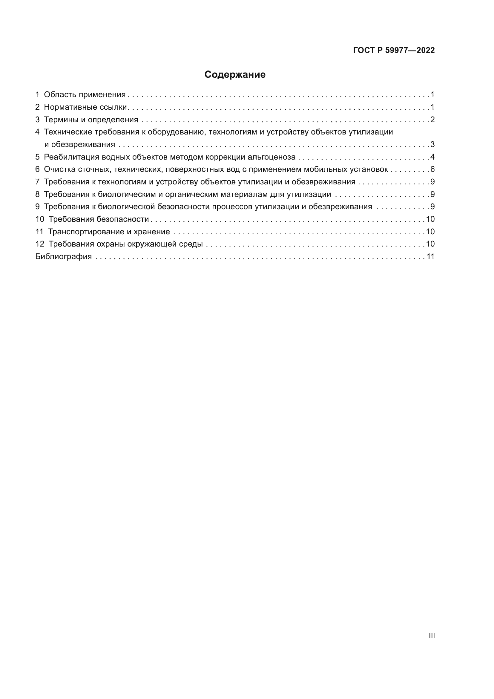 ГОСТ Р 59977-2022