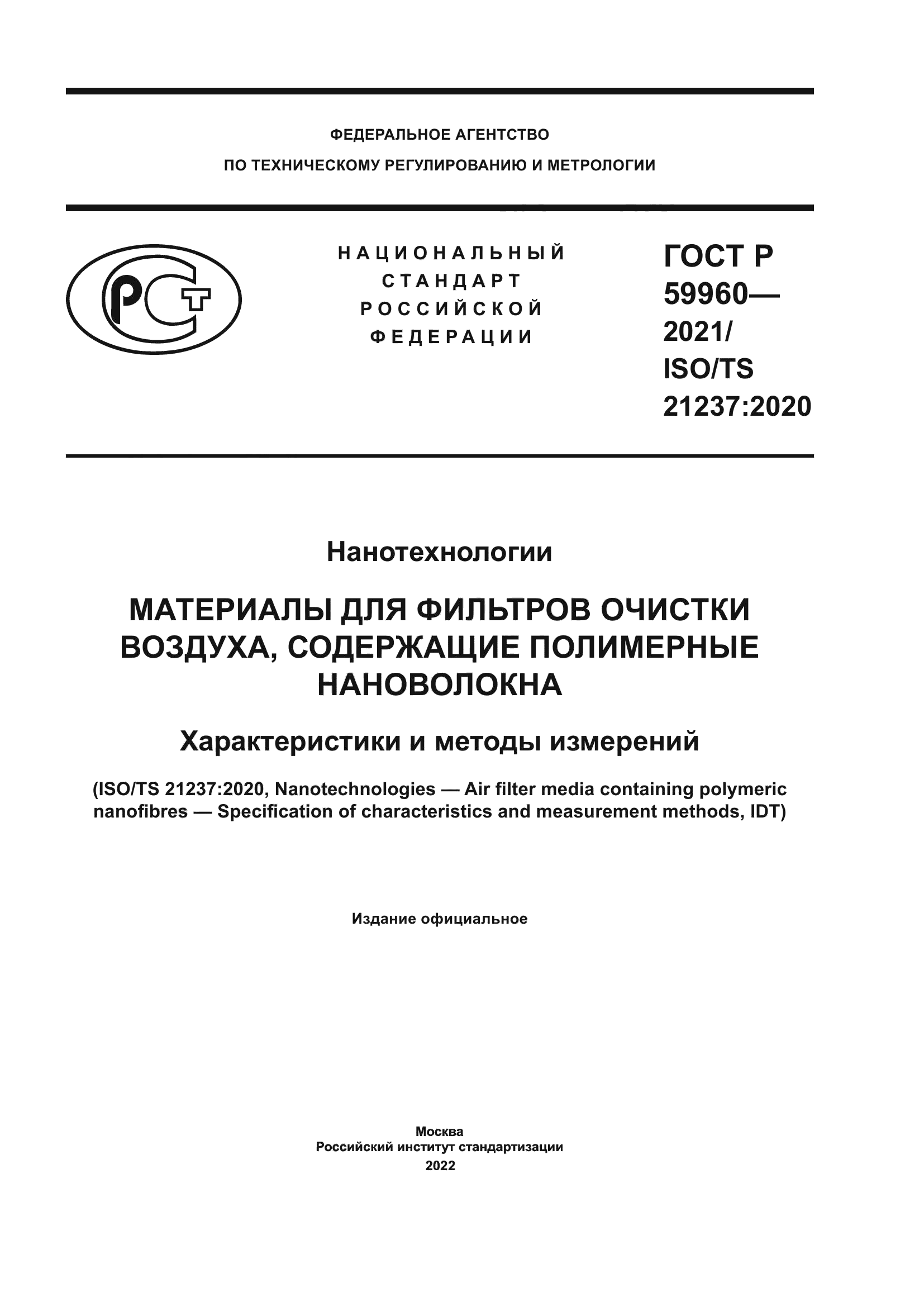 ГОСТ Р 59960-2021