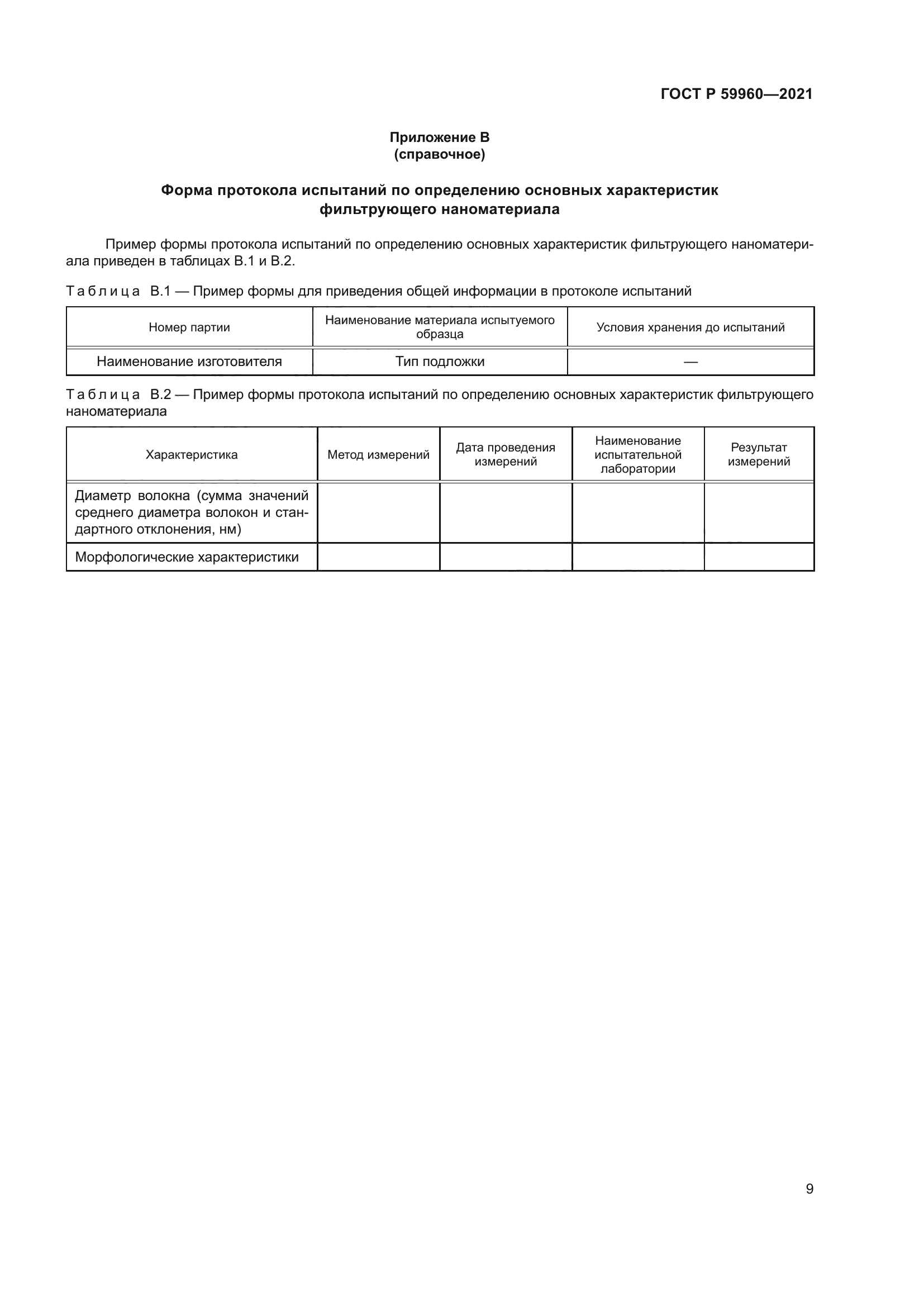 ГОСТ Р 59960-2021